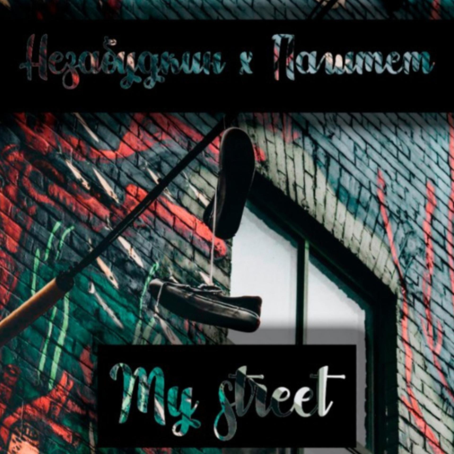 Постер альбома My Street