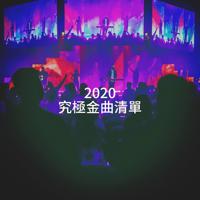 Постер альбома 2020 究極金曲清單