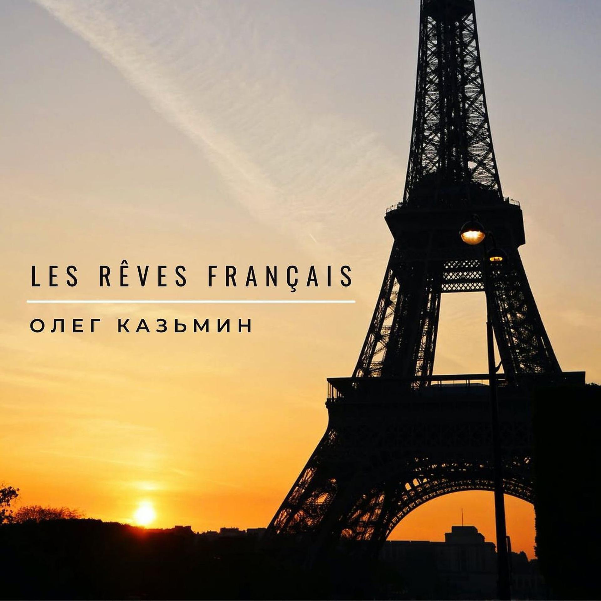 Постер альбома Les Rêves Français