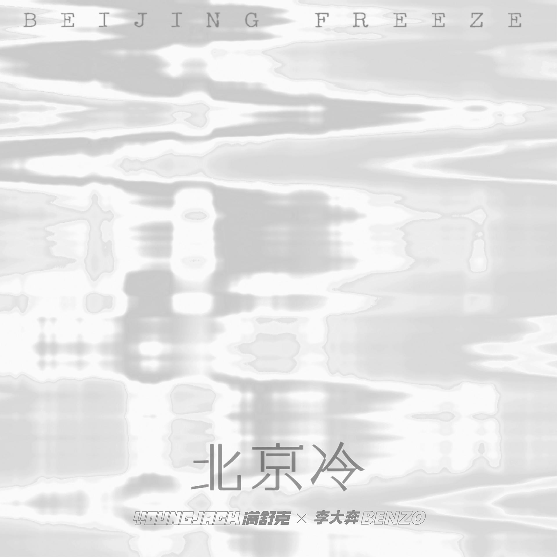 Постер альбома 北京冷