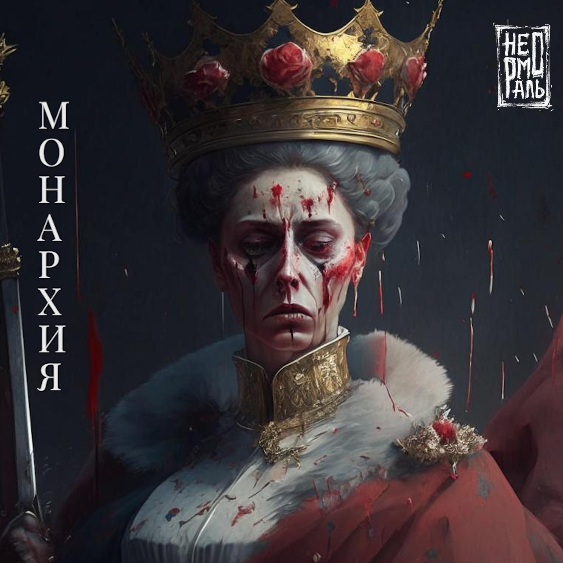 Постер альбома Монархия