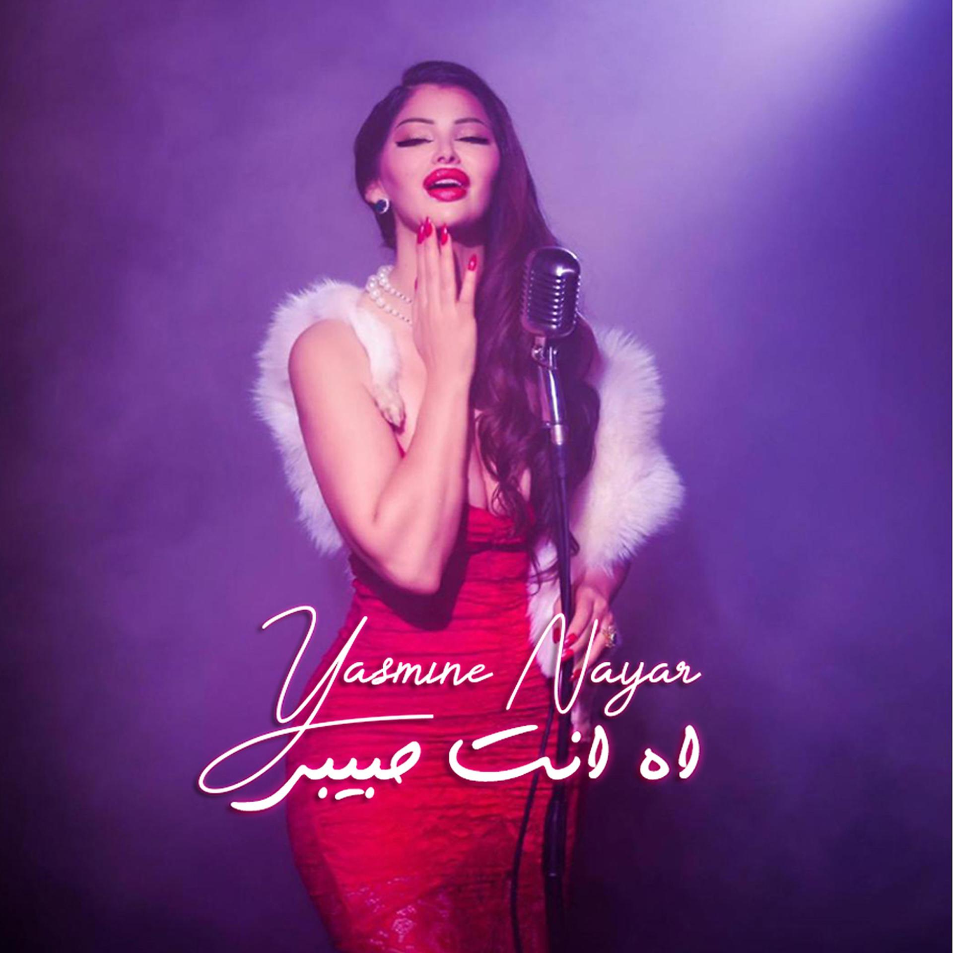 Постер альбома Ah Enta Habibi