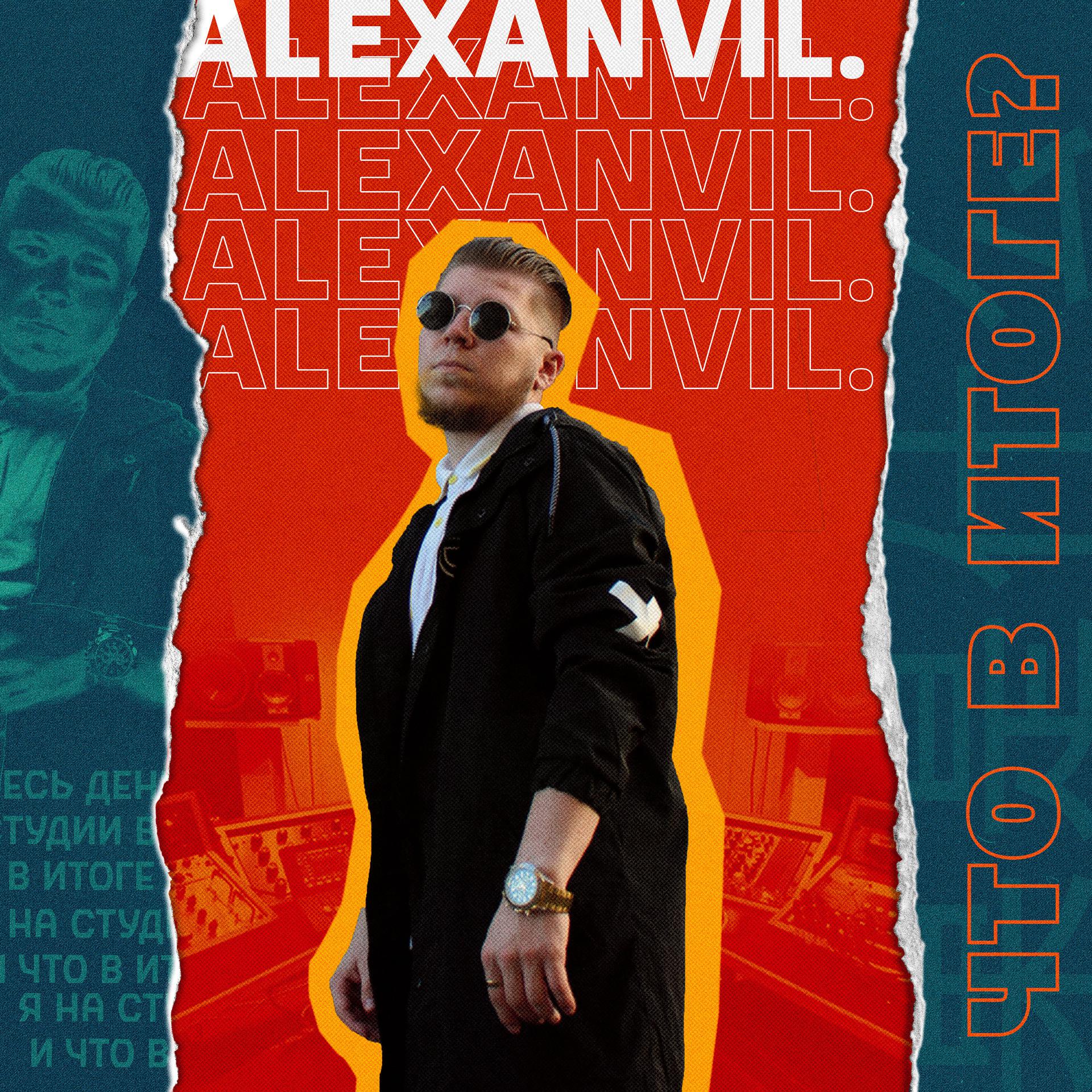 Постер к треку Alexanvil - Что в итоге?