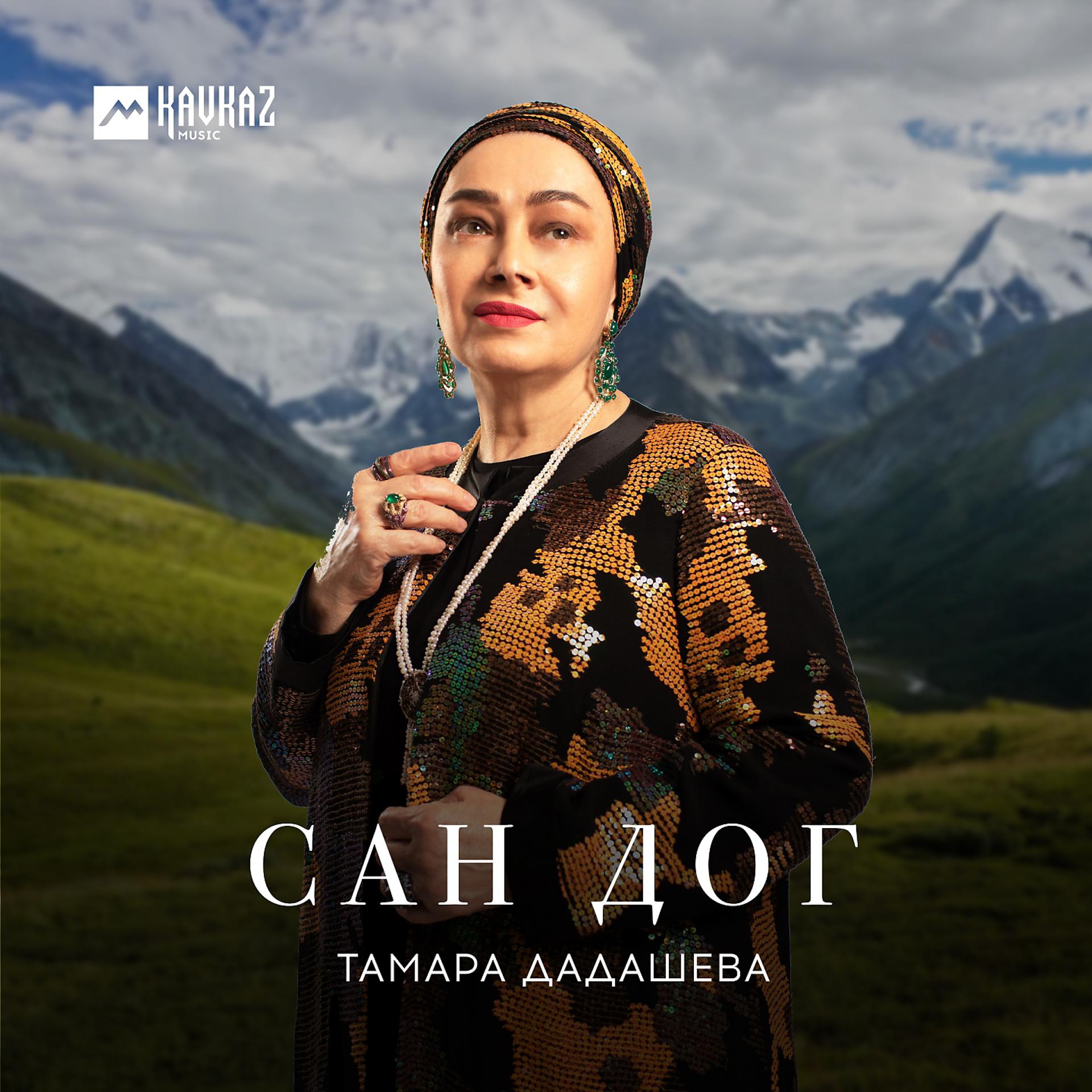 Постер к треку Тамара Дадашева, Руслан Гасанов - Дагестан и моя Чечня