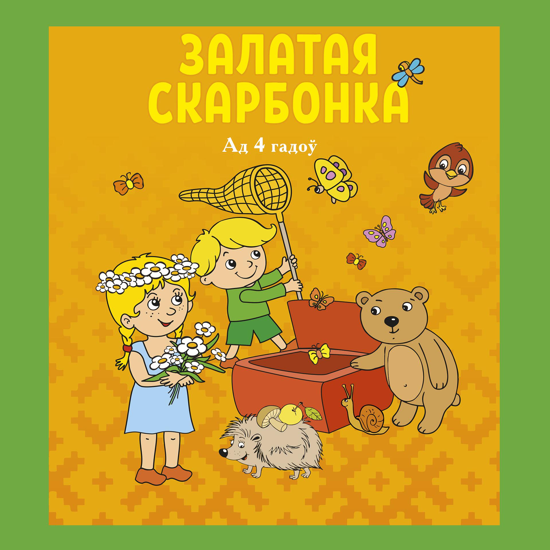 Постер альбома Залатая скарбонка (4+)