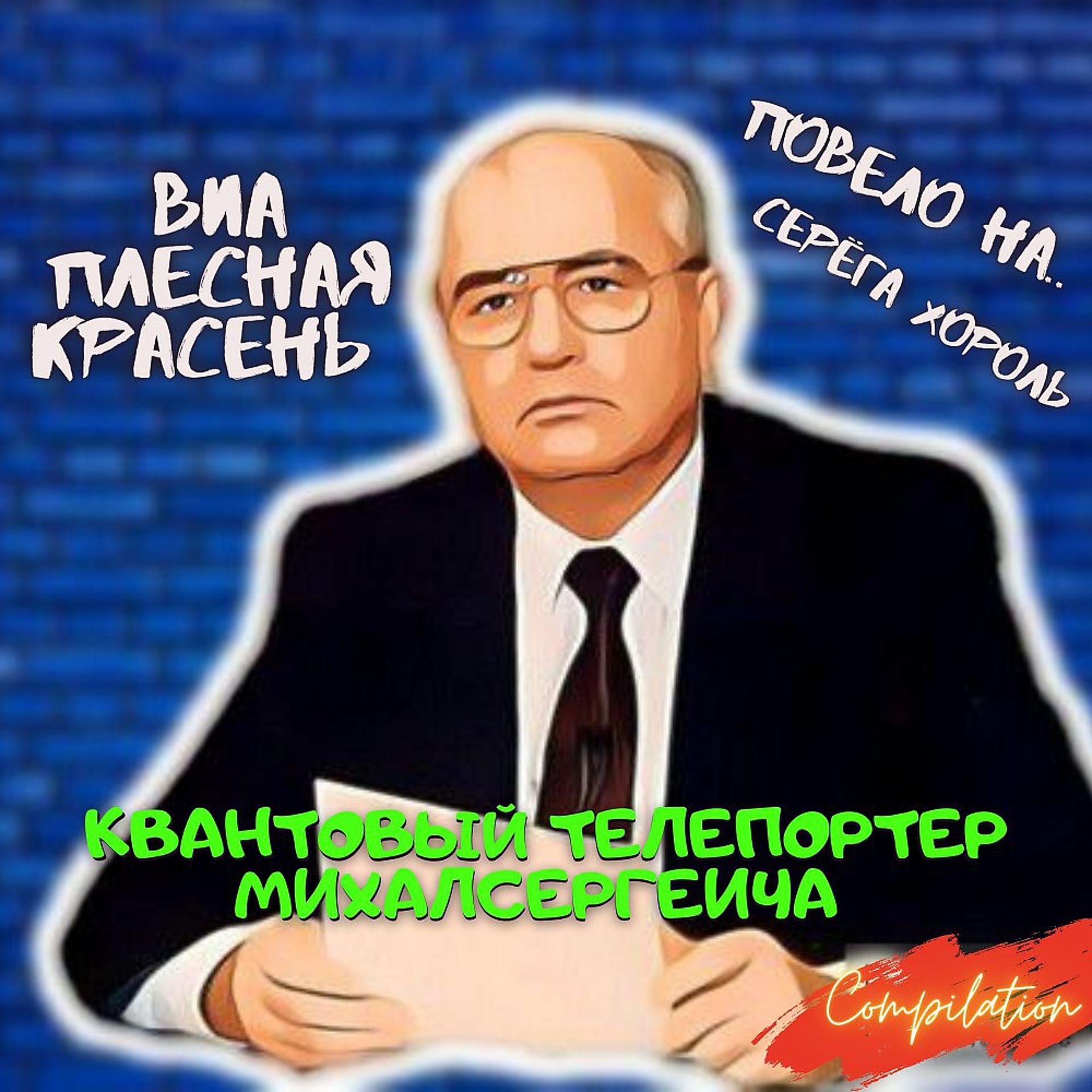 Постер альбома Квантовый Телепортер МихалСергеича