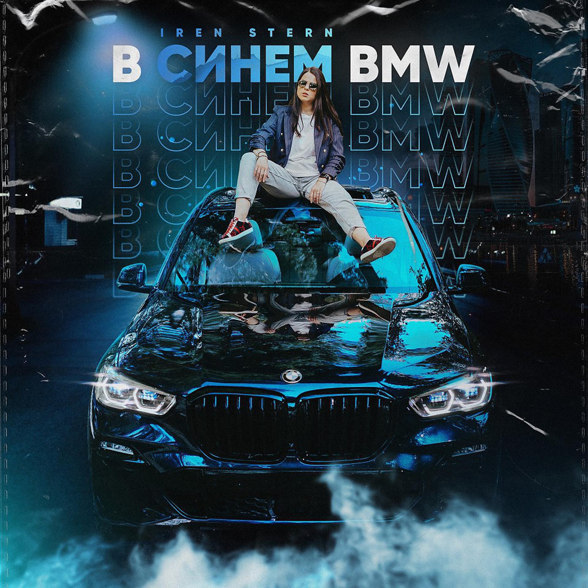 Постер альбома В синем BMW