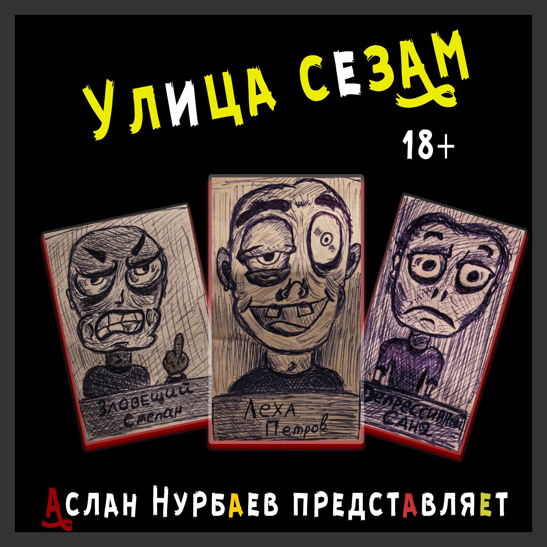 Постер альбома Аслан Нурбаев представляет