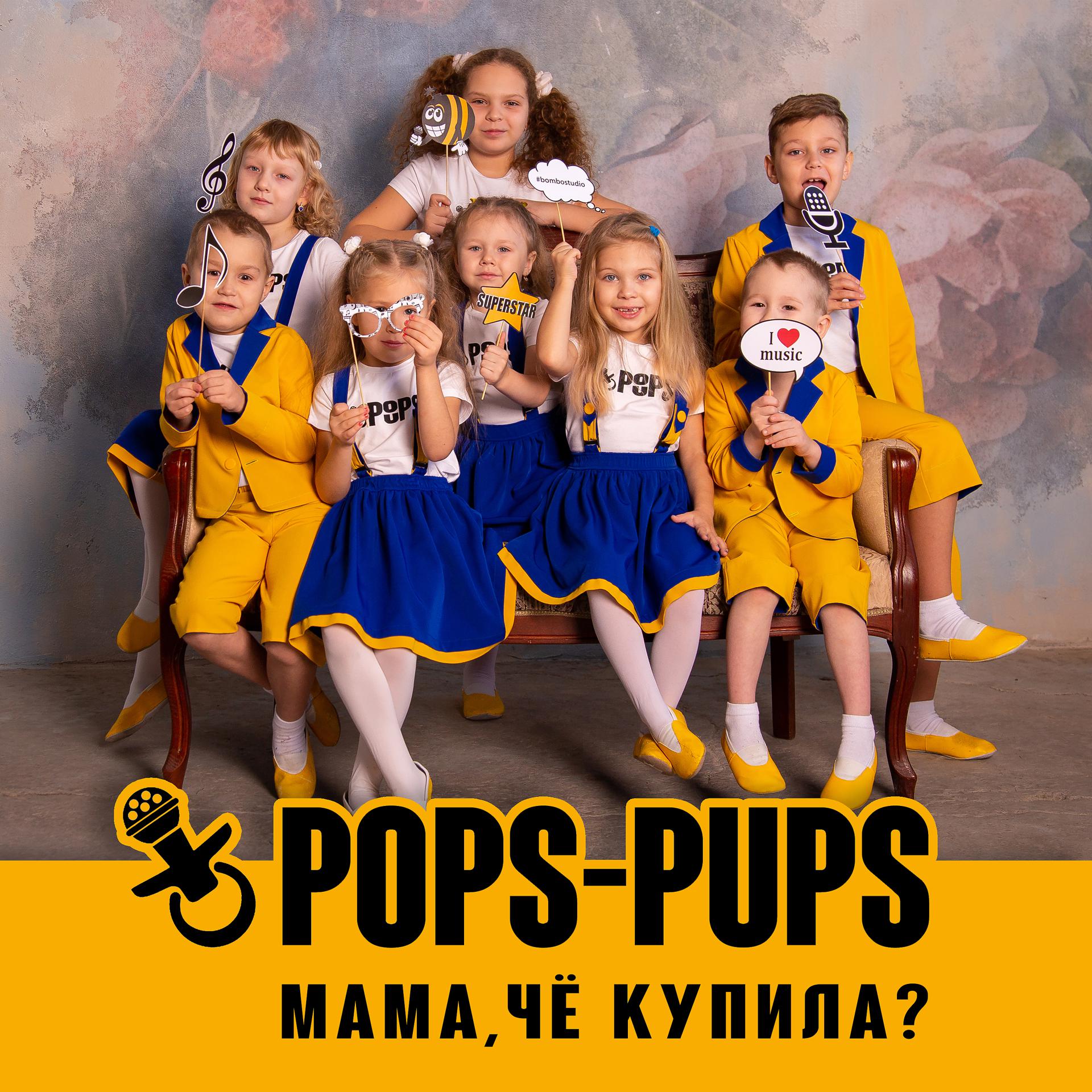 Мама че песня. Группа Pops-pups. Babayka группа. Pops pups детский хор текст. Pops-pups песня.