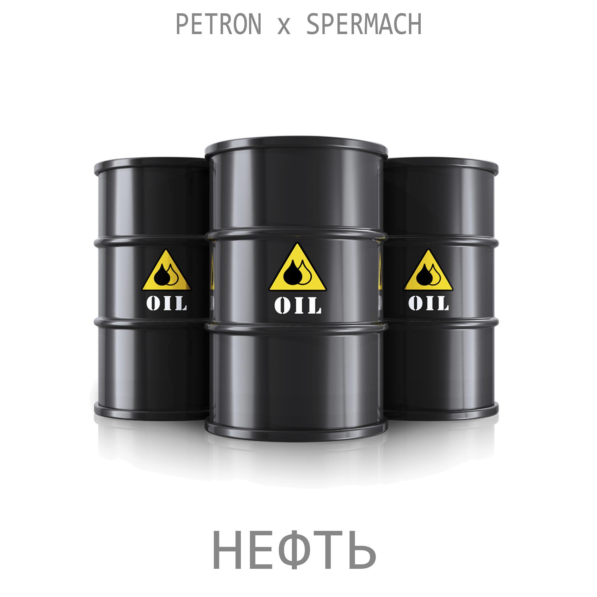 Постер альбома Нефть
