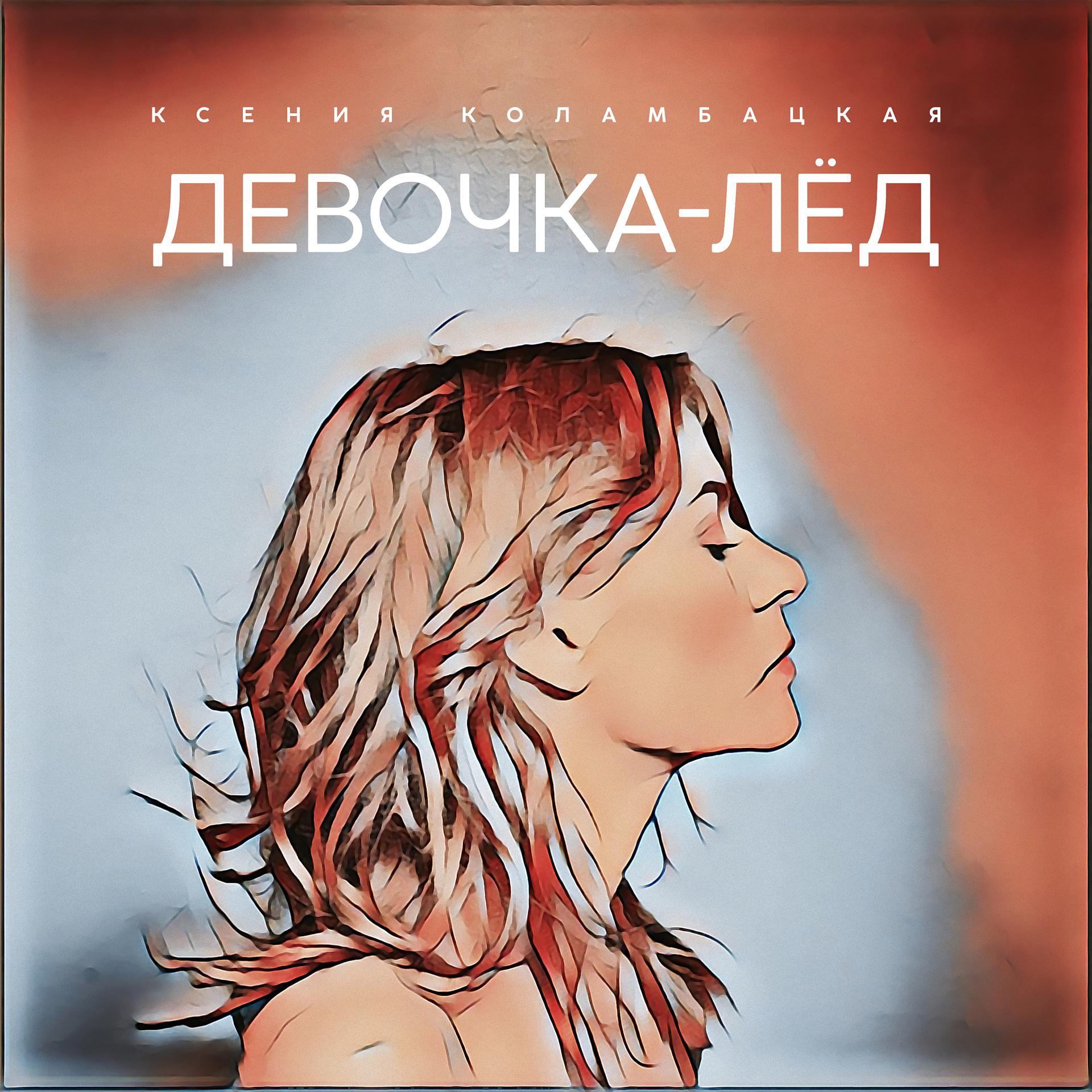 Постер альбома Девочка-лёд