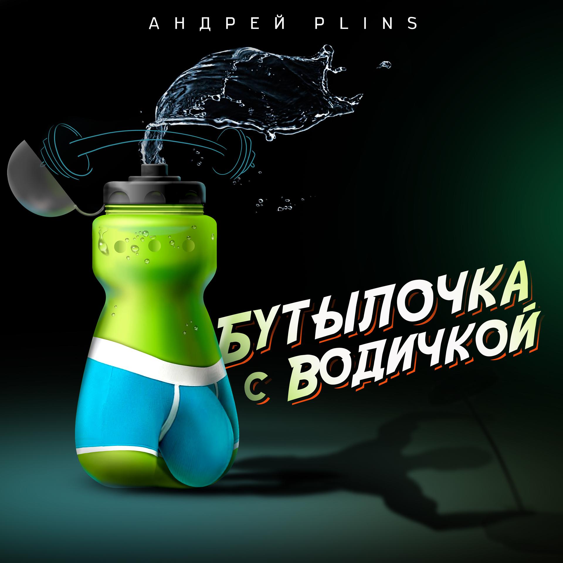 Постер альбома Бутылочка с водичкой