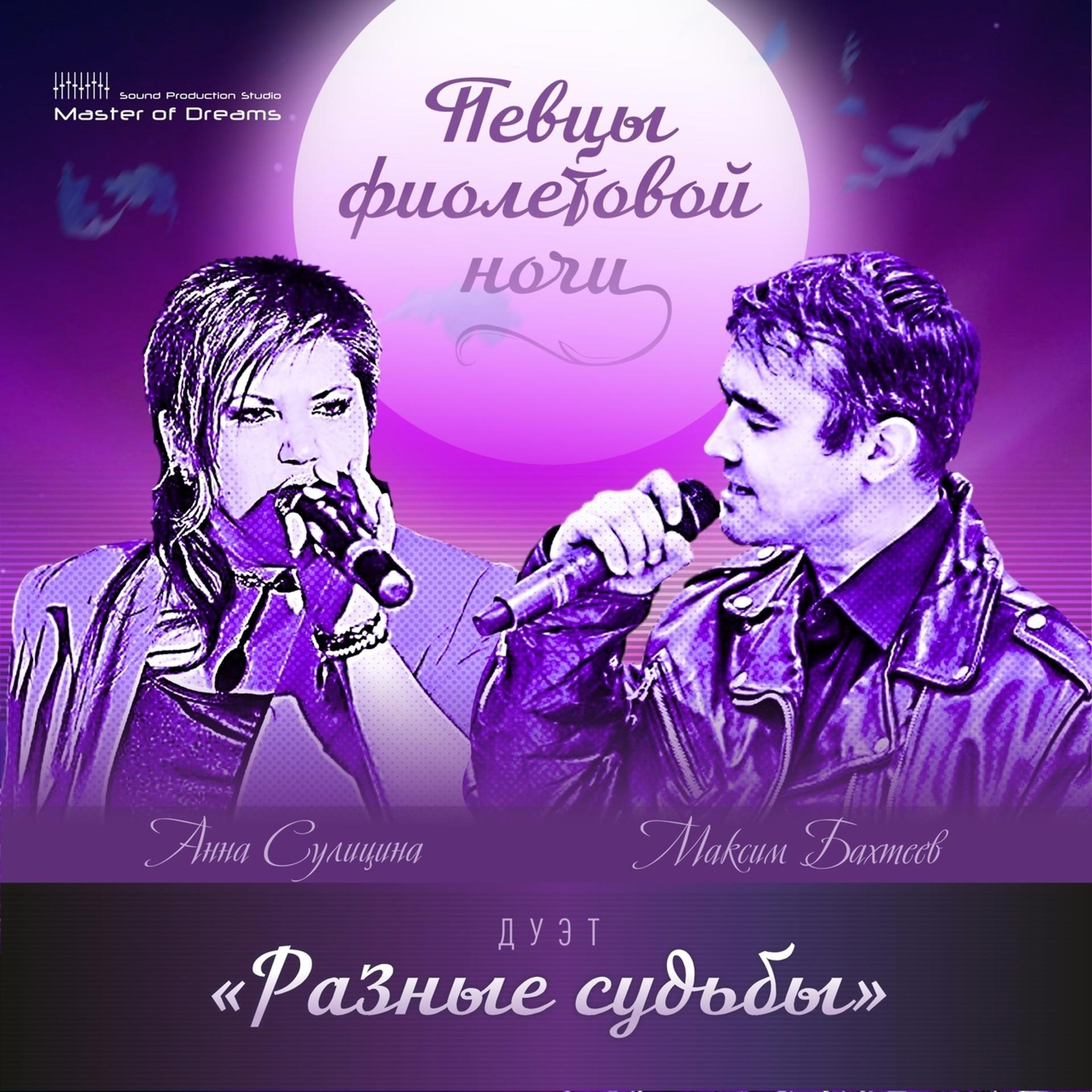 Постер альбома Певцы фиолетовой ночи