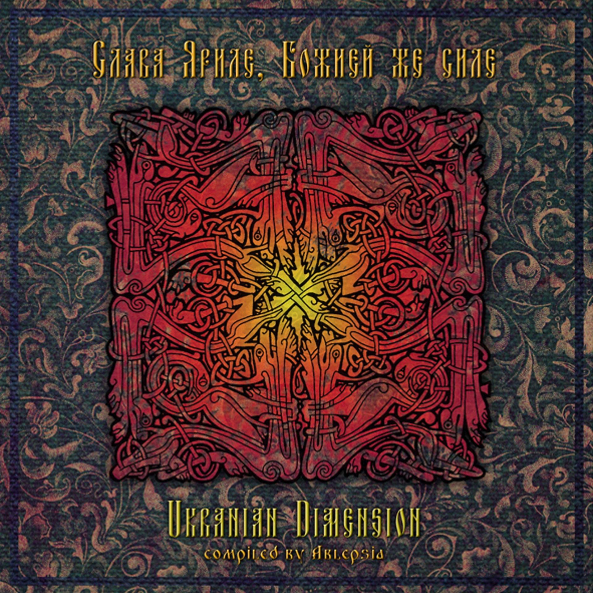 Постер альбома Ukrainian Dimension