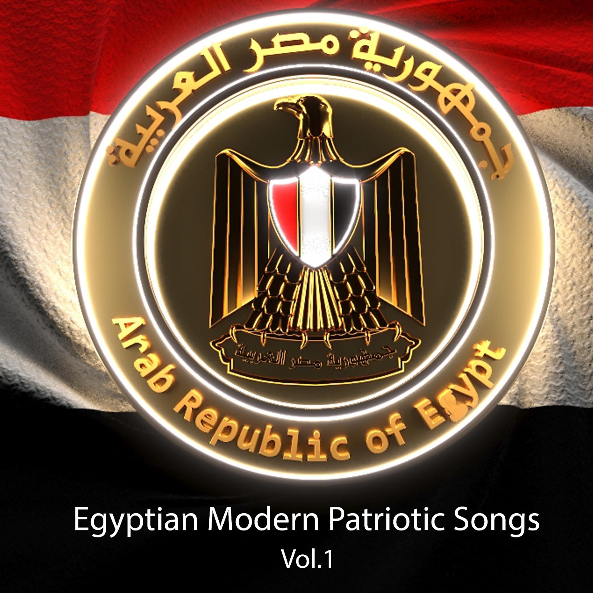 Постер альбома Egyptian Modern Patriotic Songs, Vol. 1