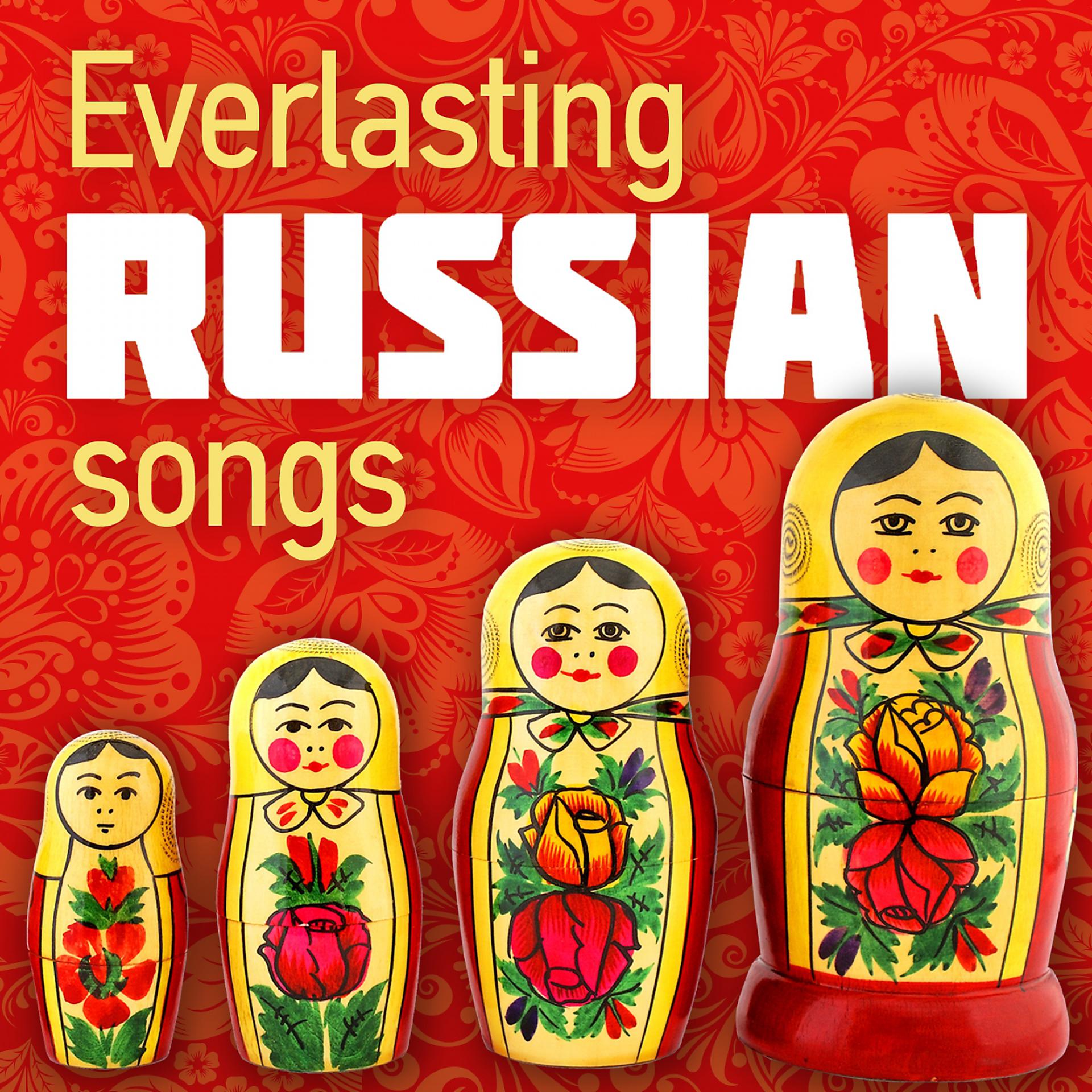 Постер альбома Everlasting Russian Songs