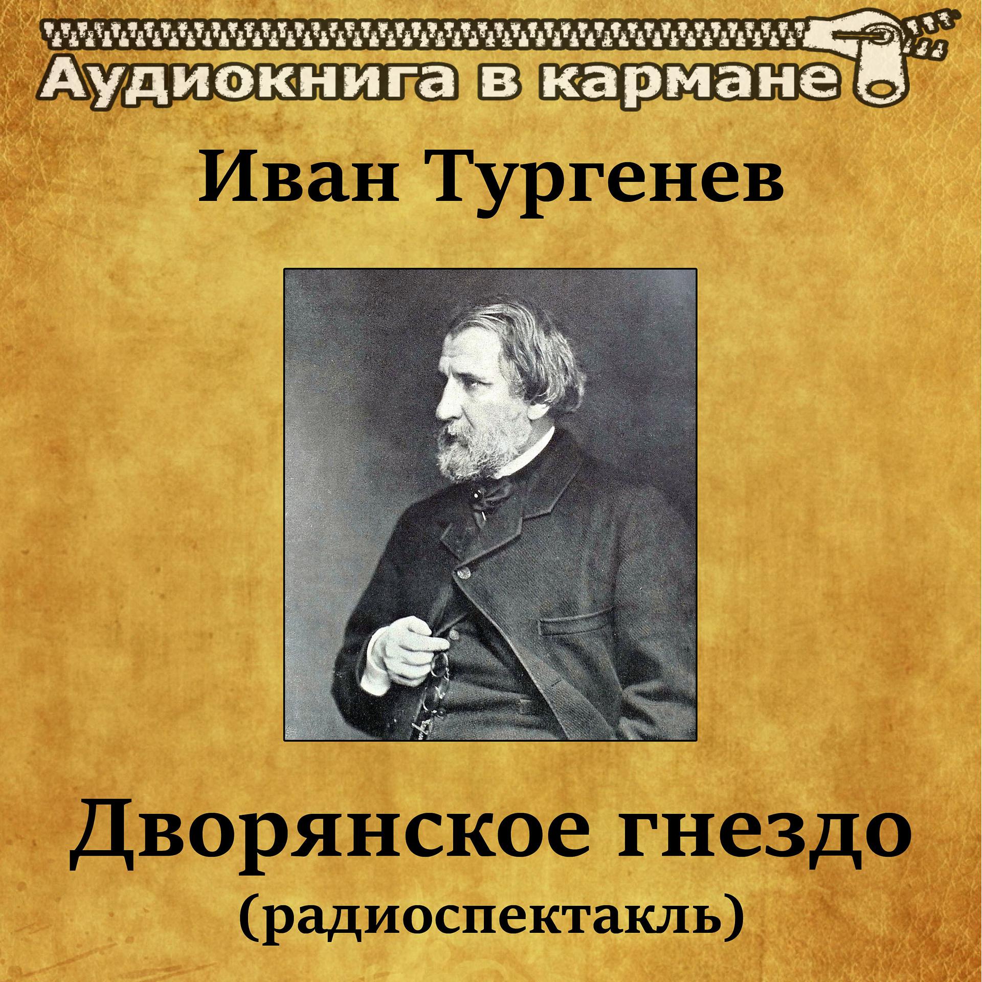Постер альбома Иван Тургенев - Дворянское гнездо (радиоспектакль)