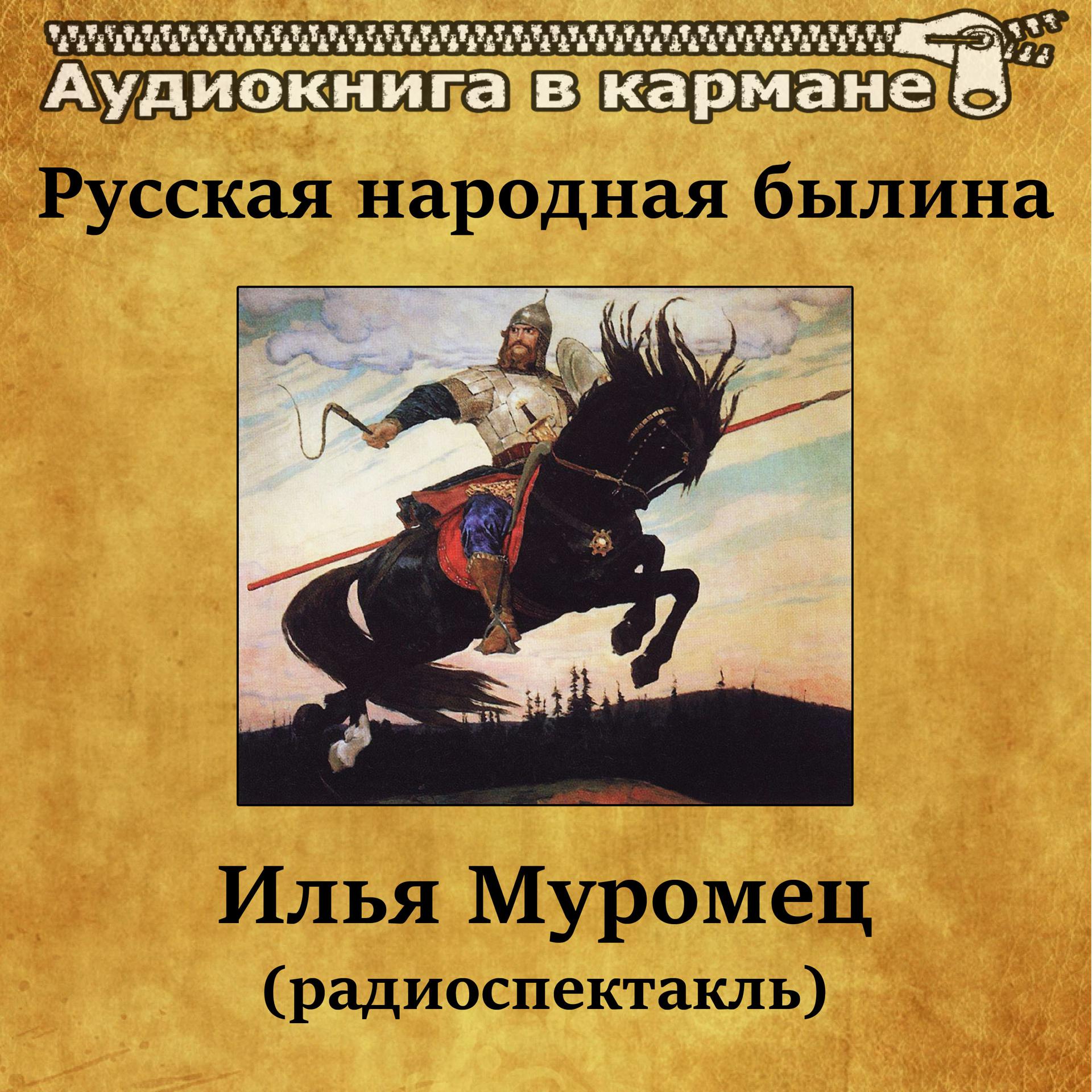 Постер альбома Русская народная былина - Илья Муромец (радиоспектакль)