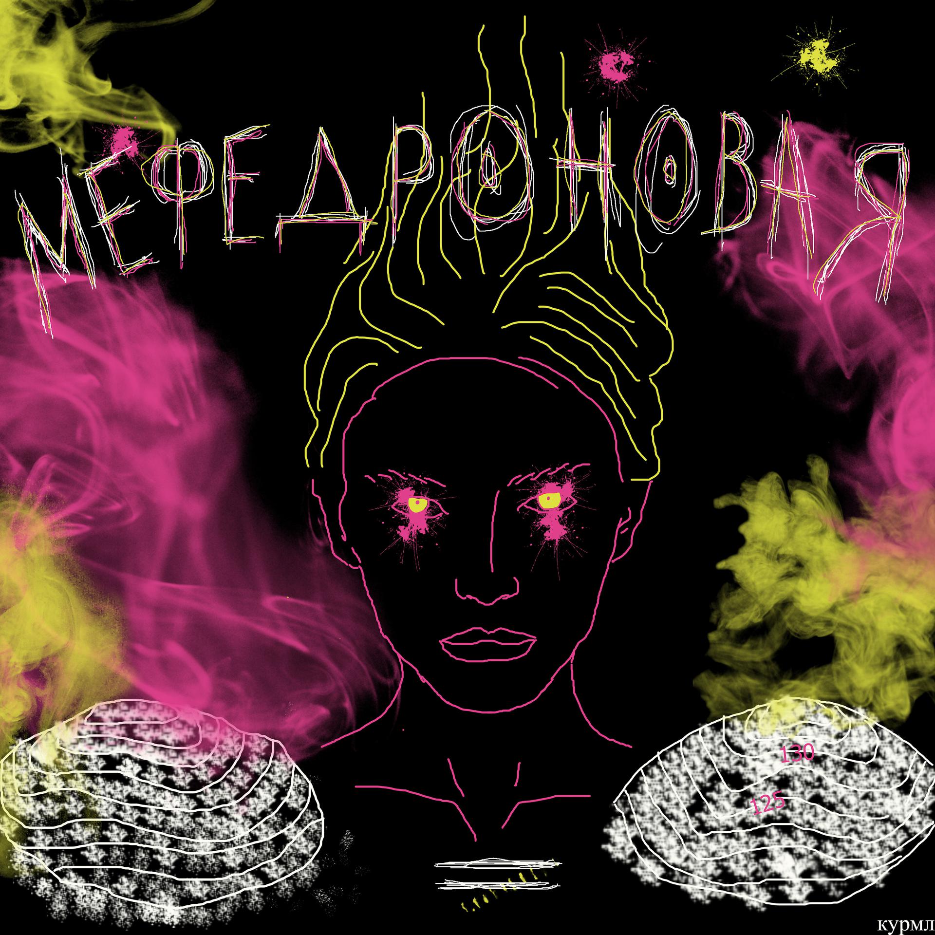 Постер альбома Мефедроновая