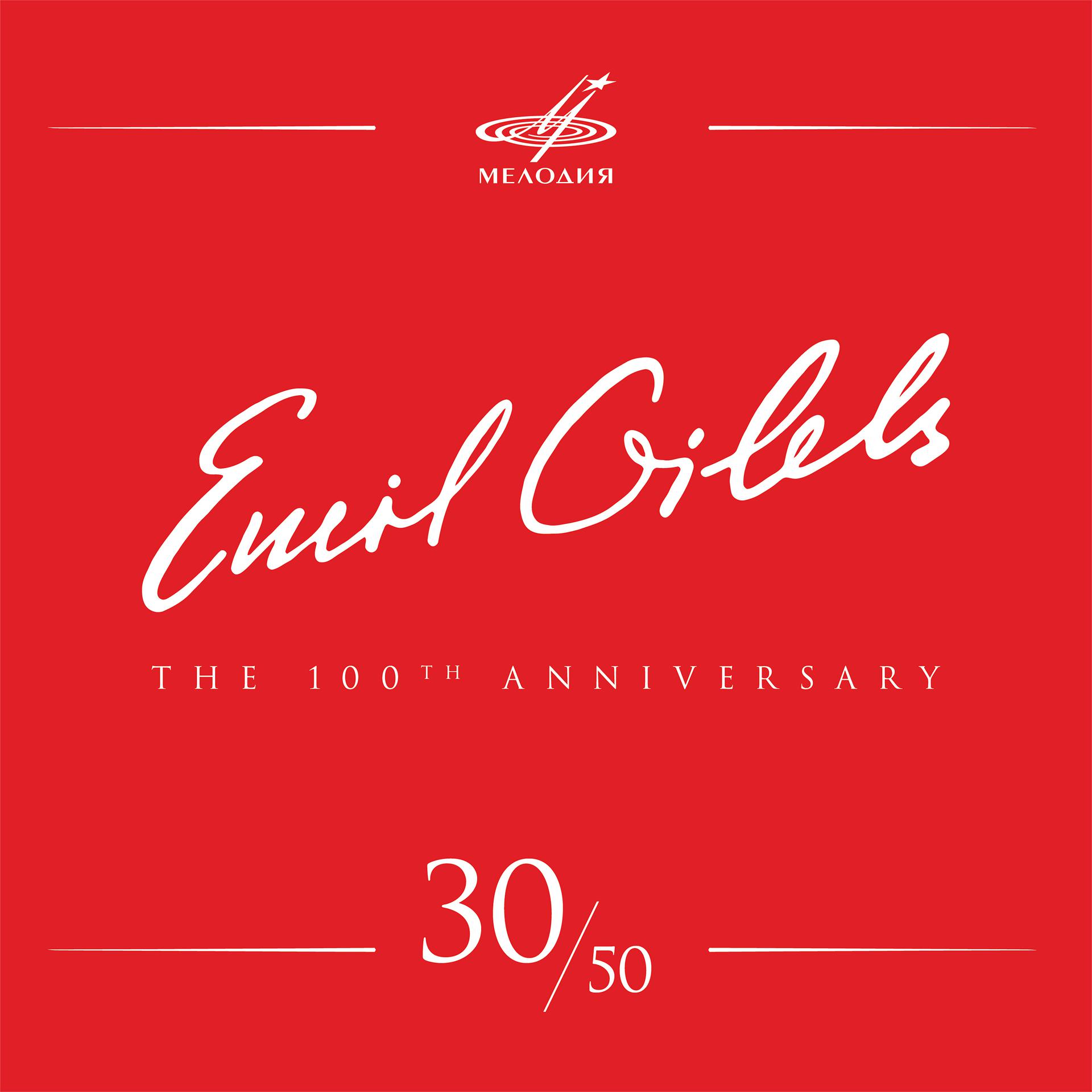 Постер альбома Эмиль Гилельс 100, Том 30 (Live)