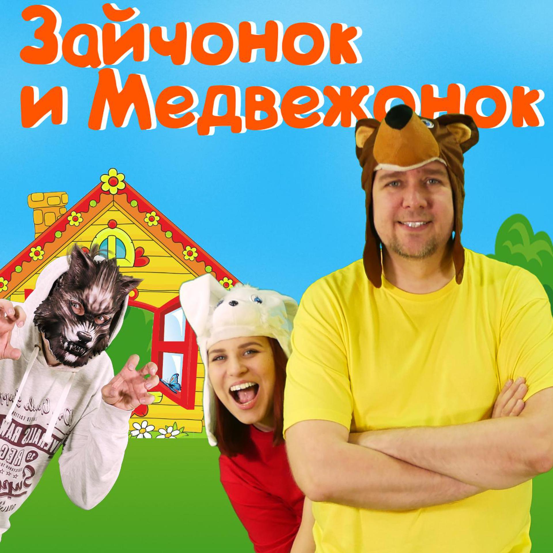 Постер альбома Зайчонок и медвежонок