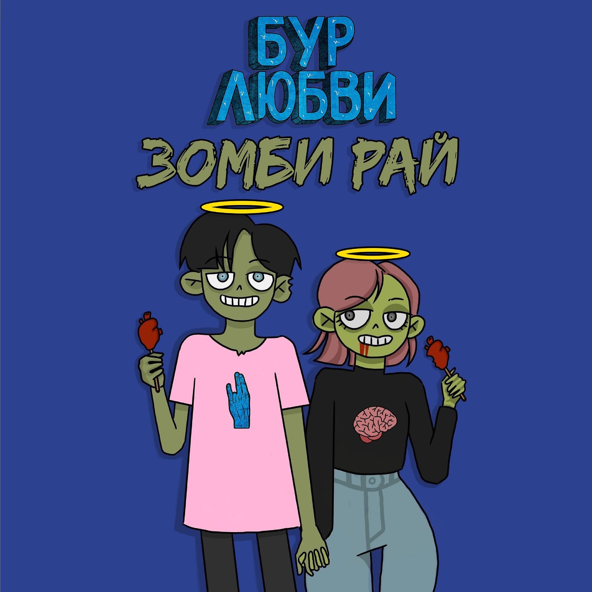 Постер альбома Зомби рай