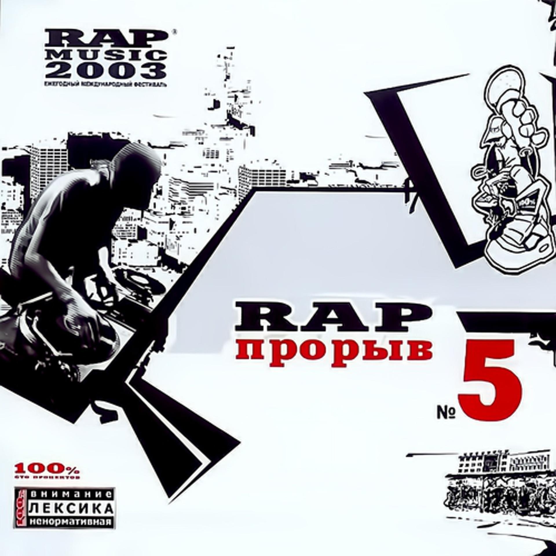 Постер альбома Рэп Прорыв, Ч. 5 (Ежегодный Международный Фестиваль)