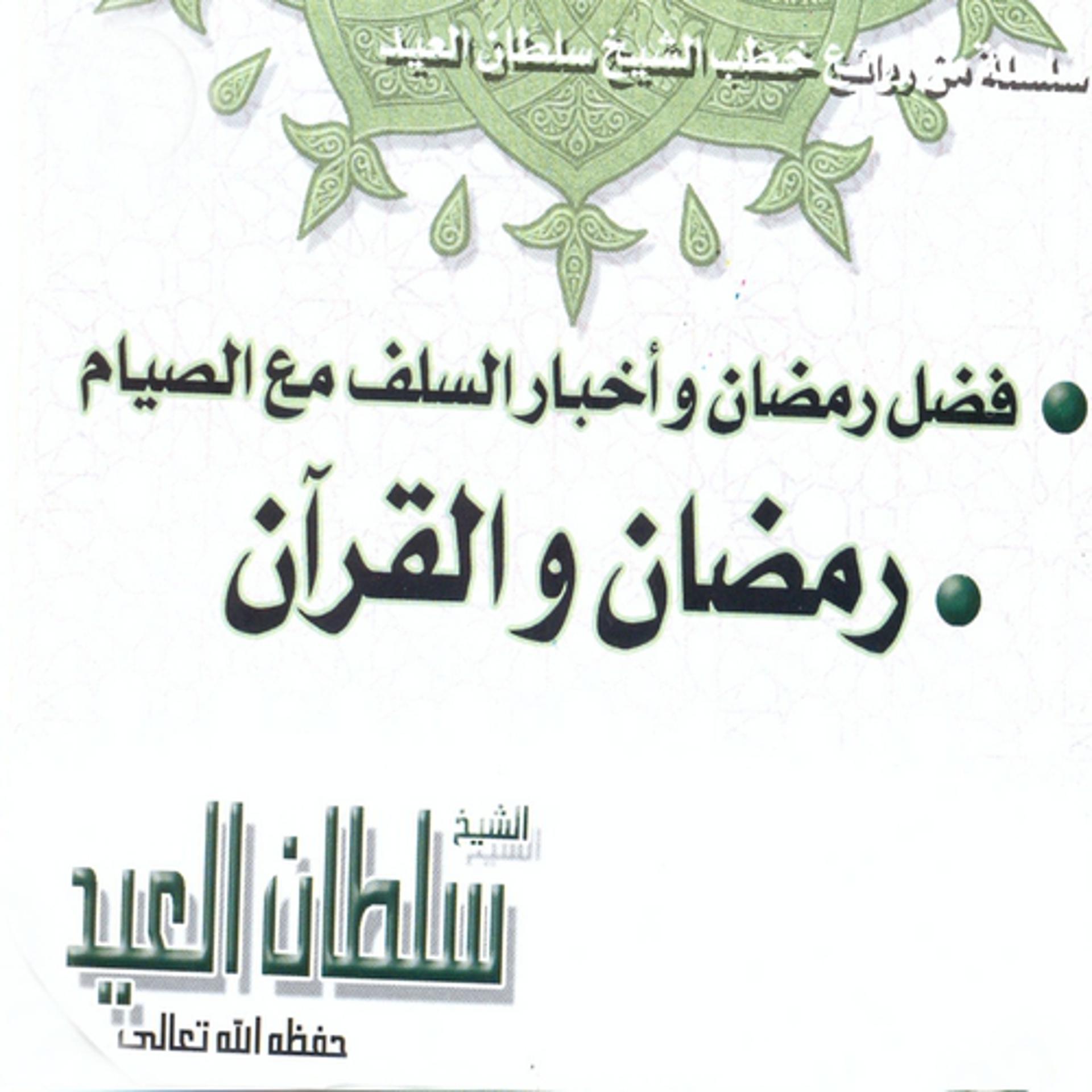 Постер альбома Fadhl Ramadhan wa akhbar assalaf ma'a assiyam