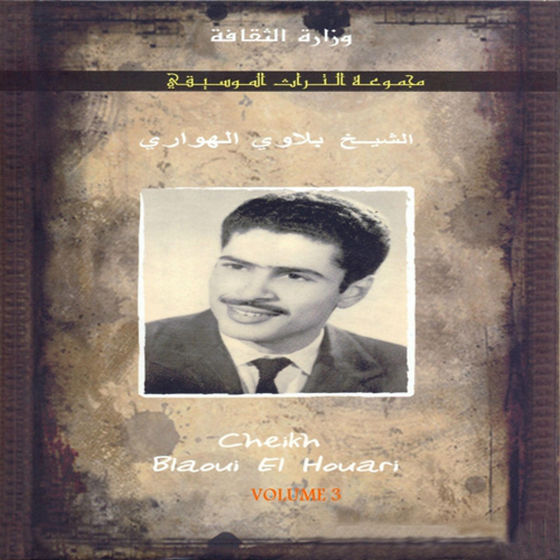 Постер альбома Majmouate Atourate Almoussiqiya, vol. 3