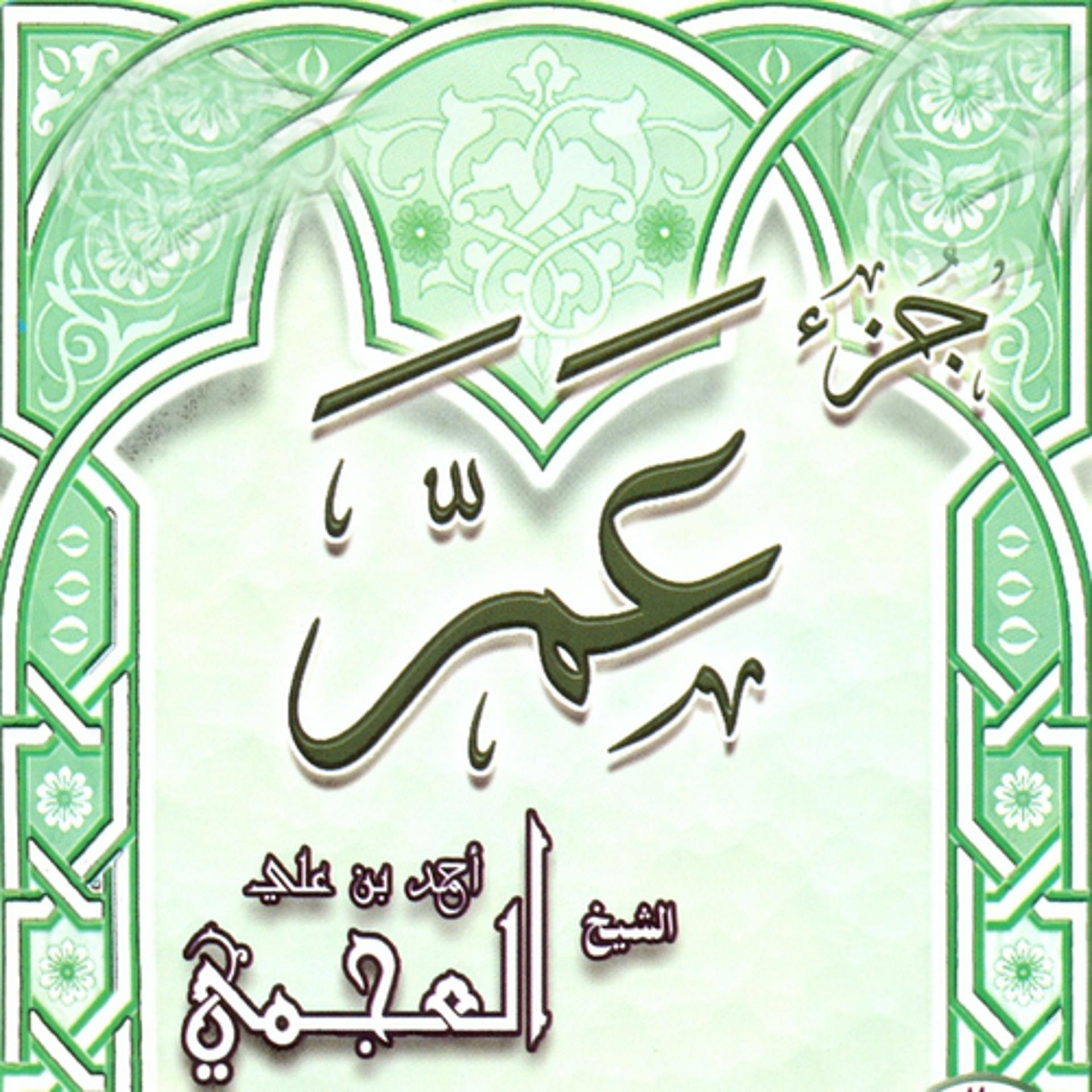 Постер альбома Juzz Amma m'aa Doâe (Quran)