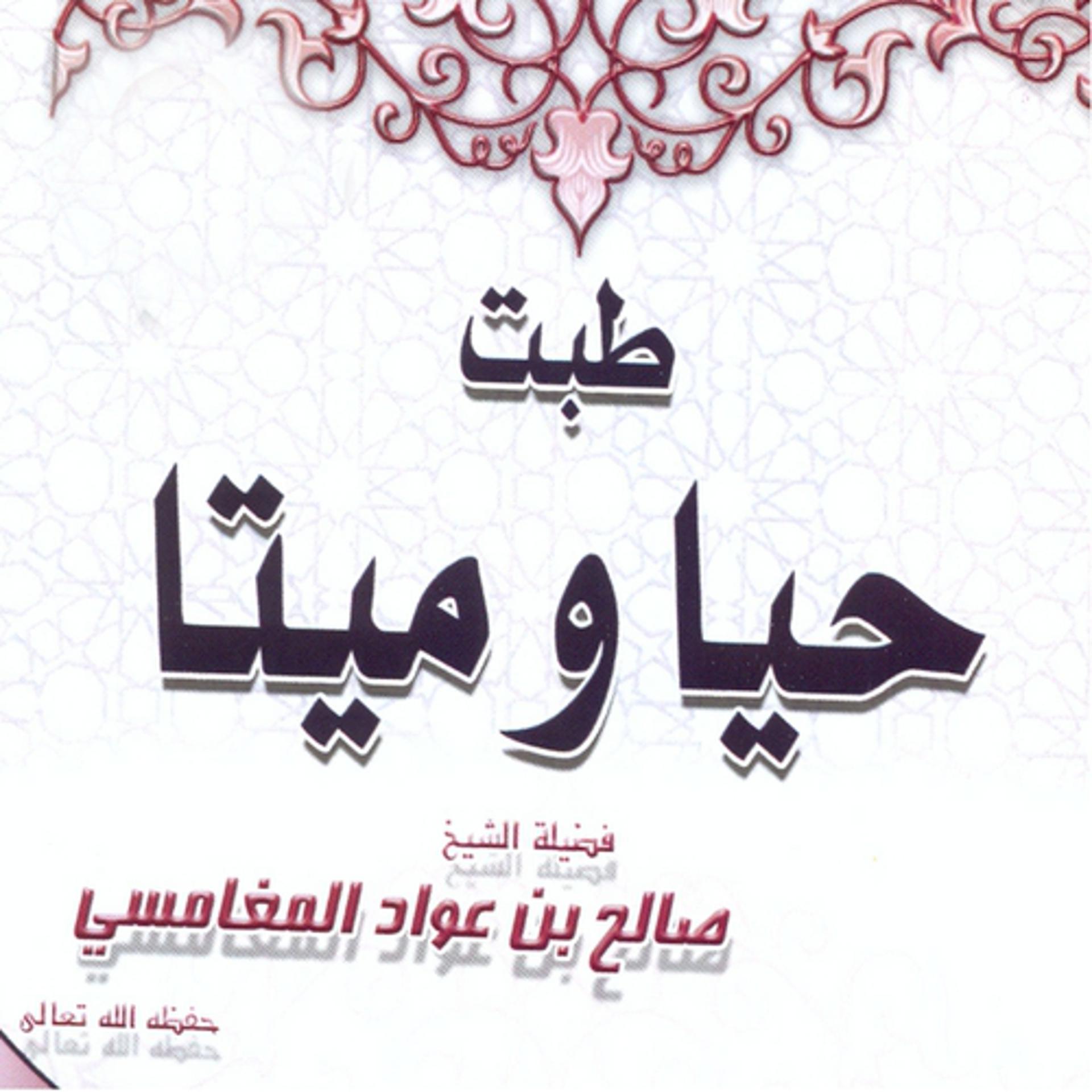 Постер альбома Tebta hayan wa maytan