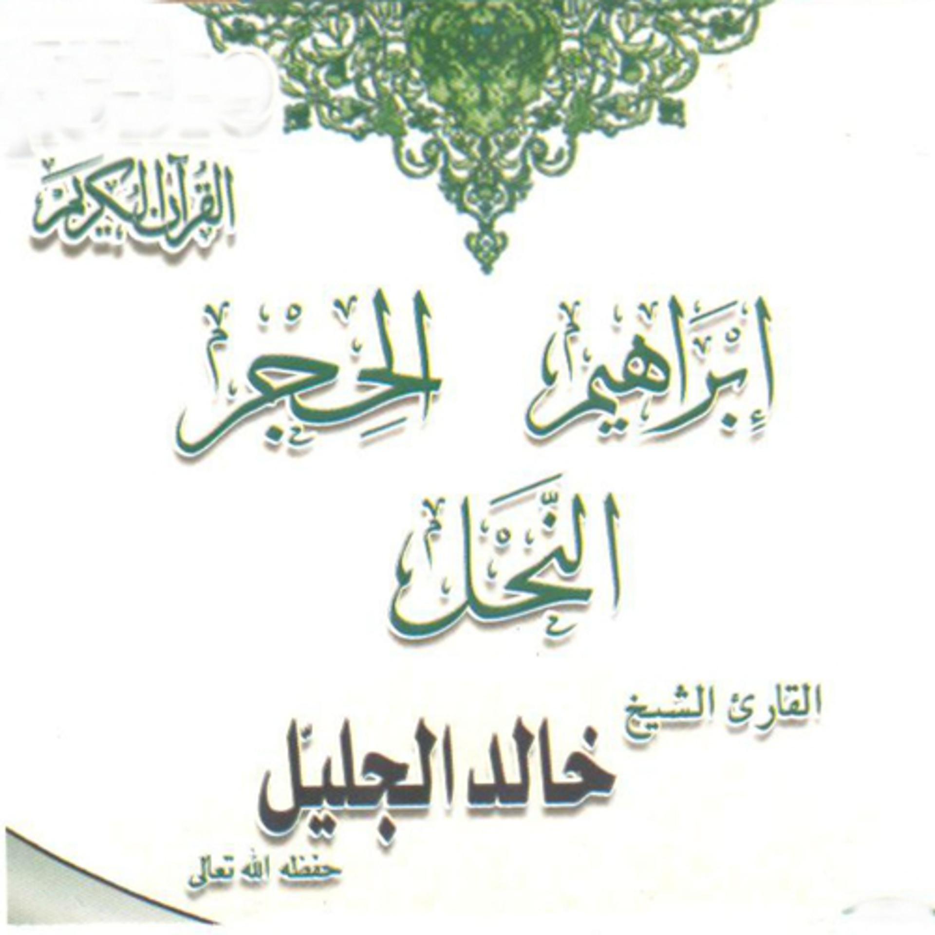 Постер альбома Sourates Ibrahim, Al-hajr et Al-nahl (Quran)