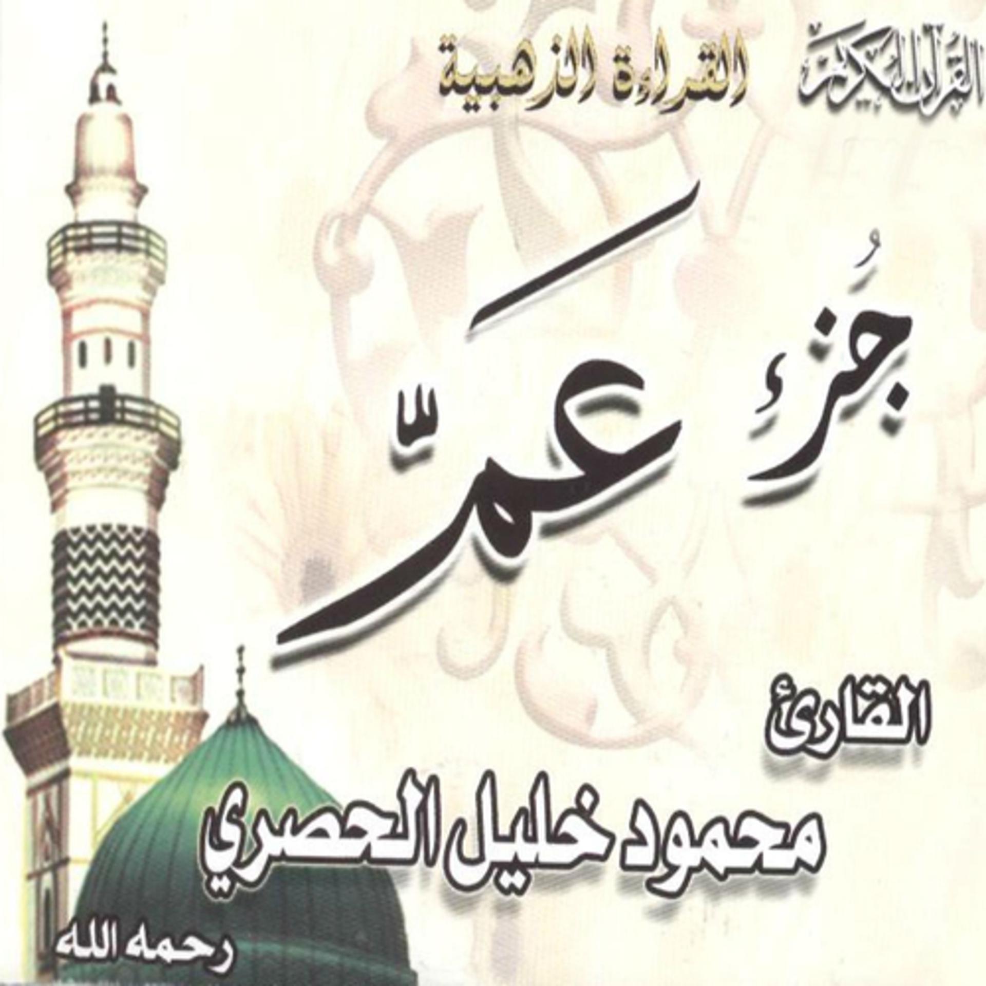 Постер альбома Juzz Amma (Quran)