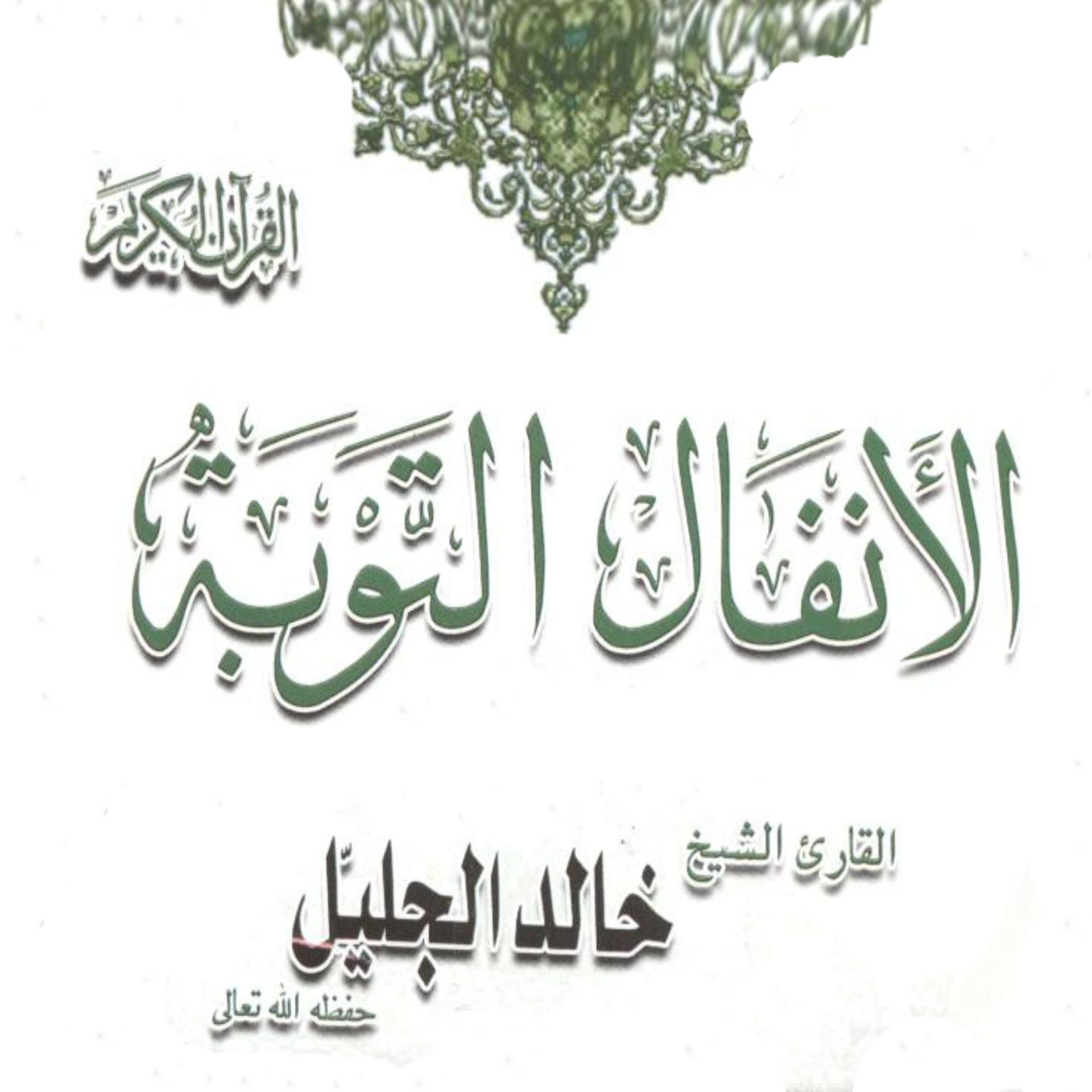 Постер альбома Sourates Al Anfal, Attawba (Coran)