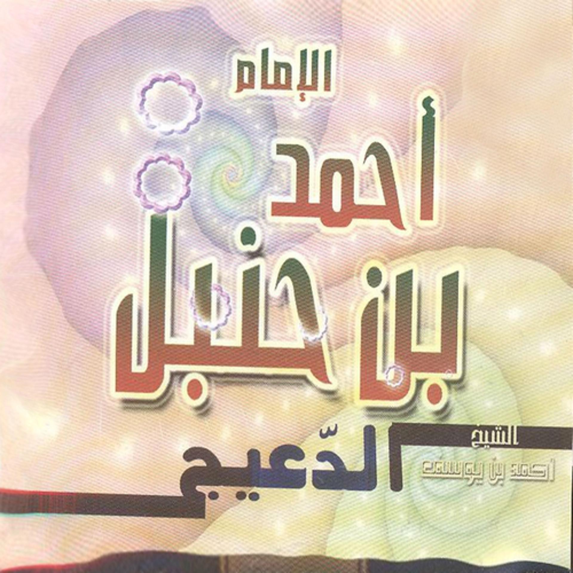 Постер альбома Al Imam Ahmed Ibn Hanbal