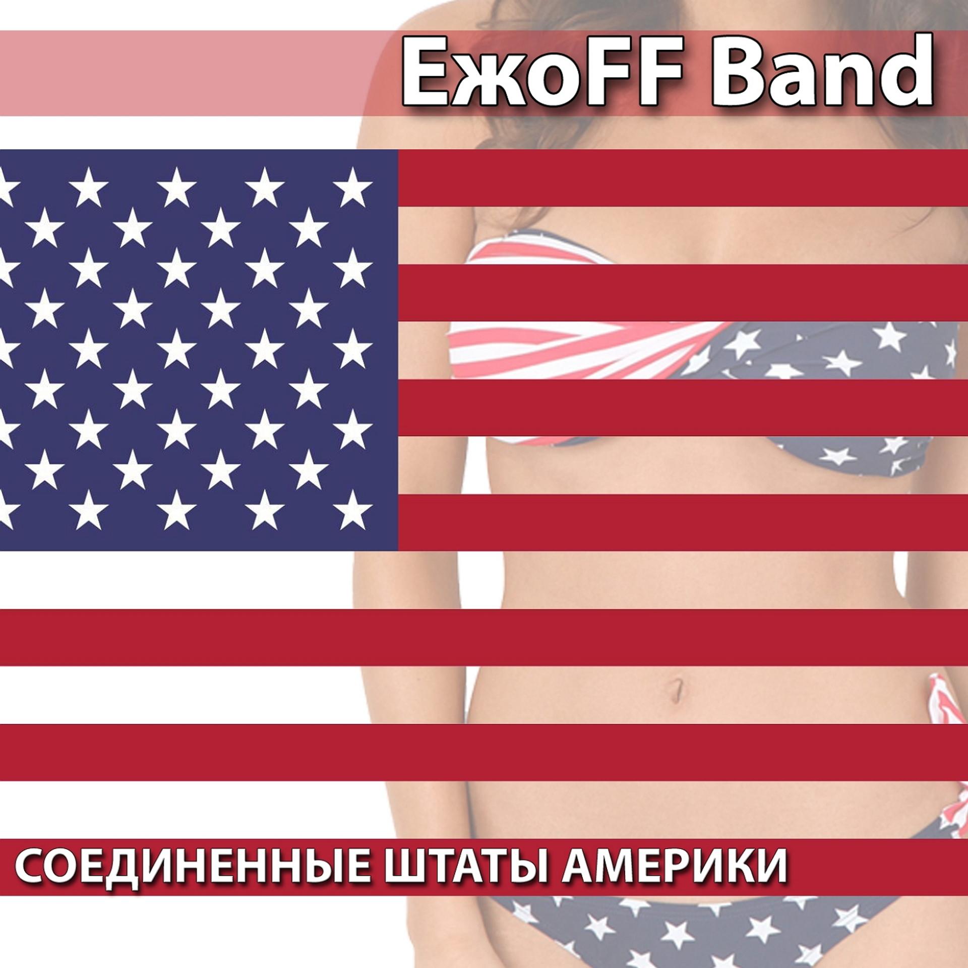 Постер альбома Соединенные Штаты Америки