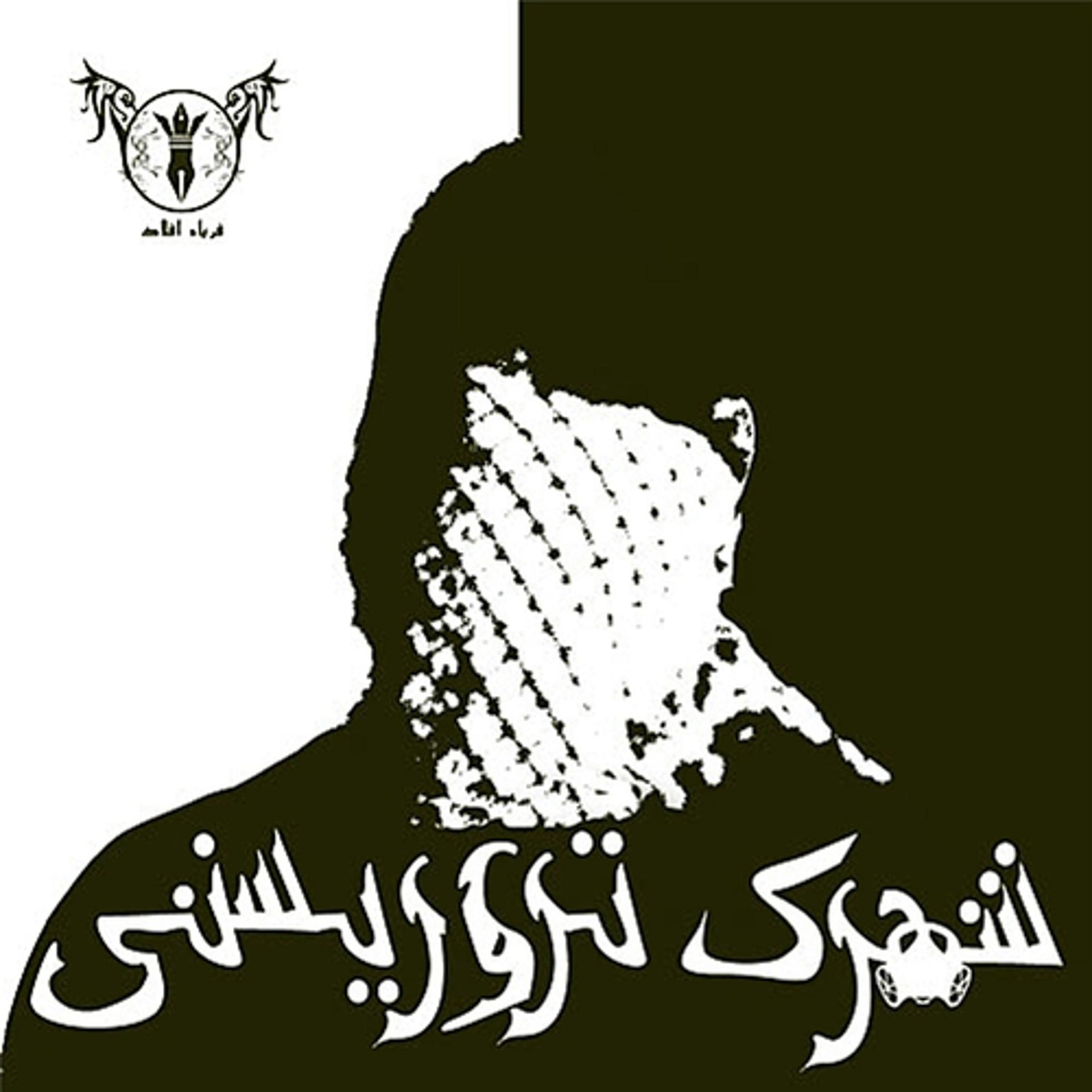 Постер альбома Shahrake teroristi