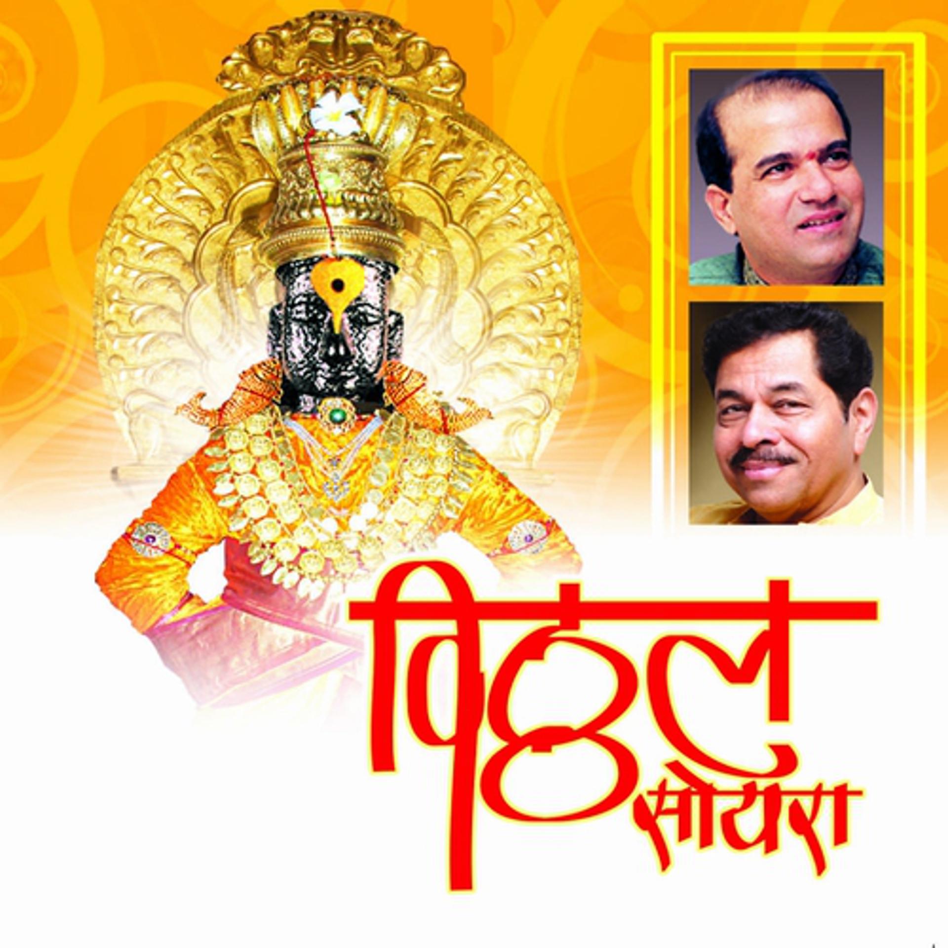 Постер альбома Vitthal Soyara