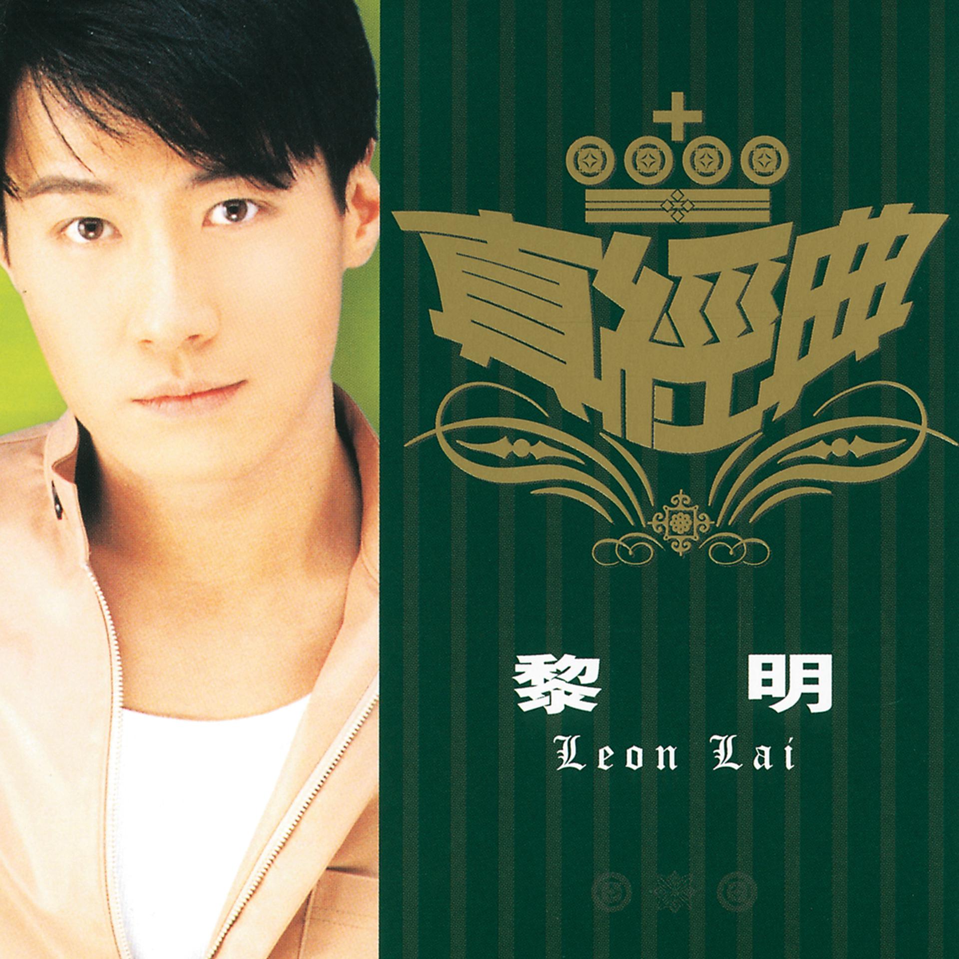 Постер альбома Zhen Jin Dian - Leon Lai