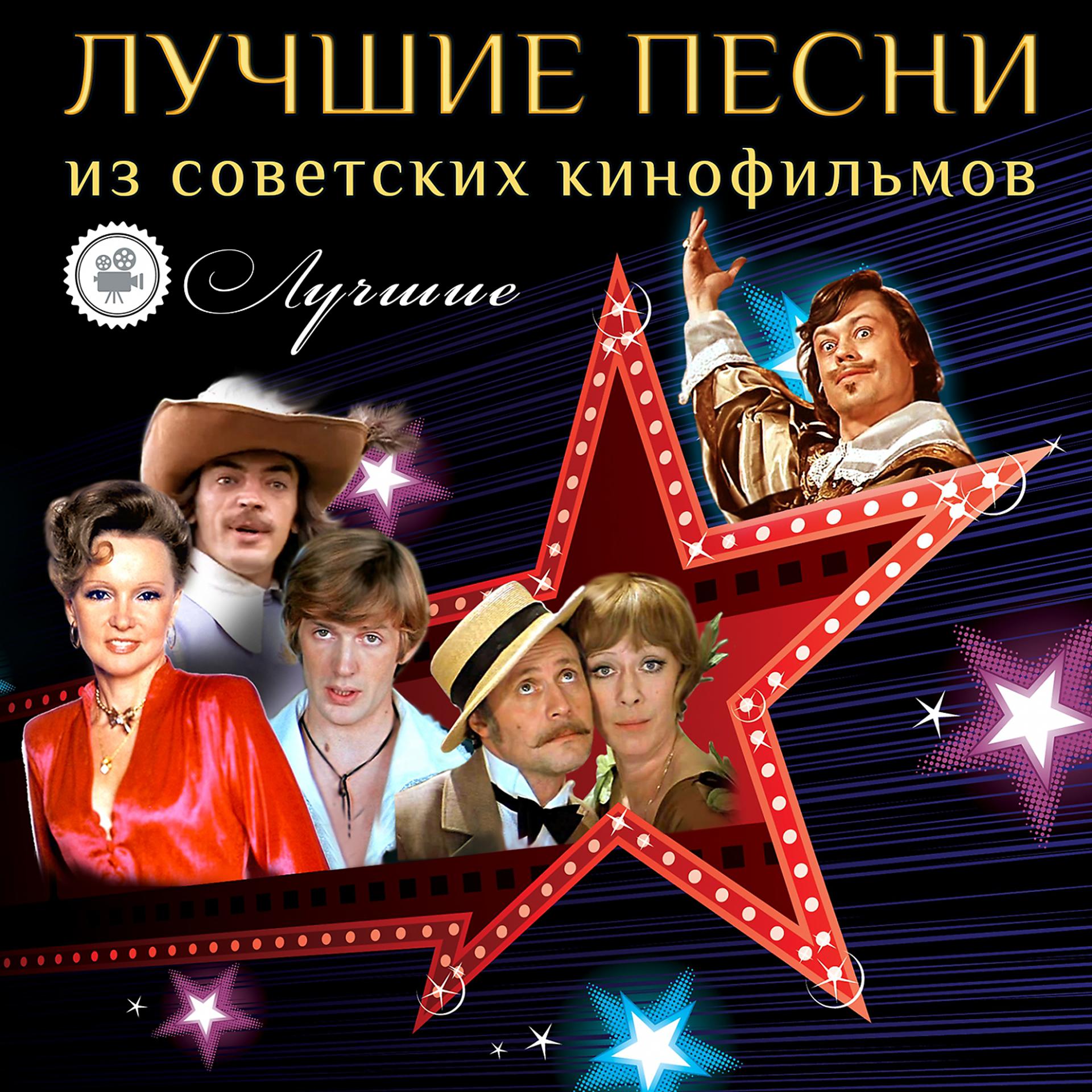 Постер альбома Лучшие песни из советских кинофильмов