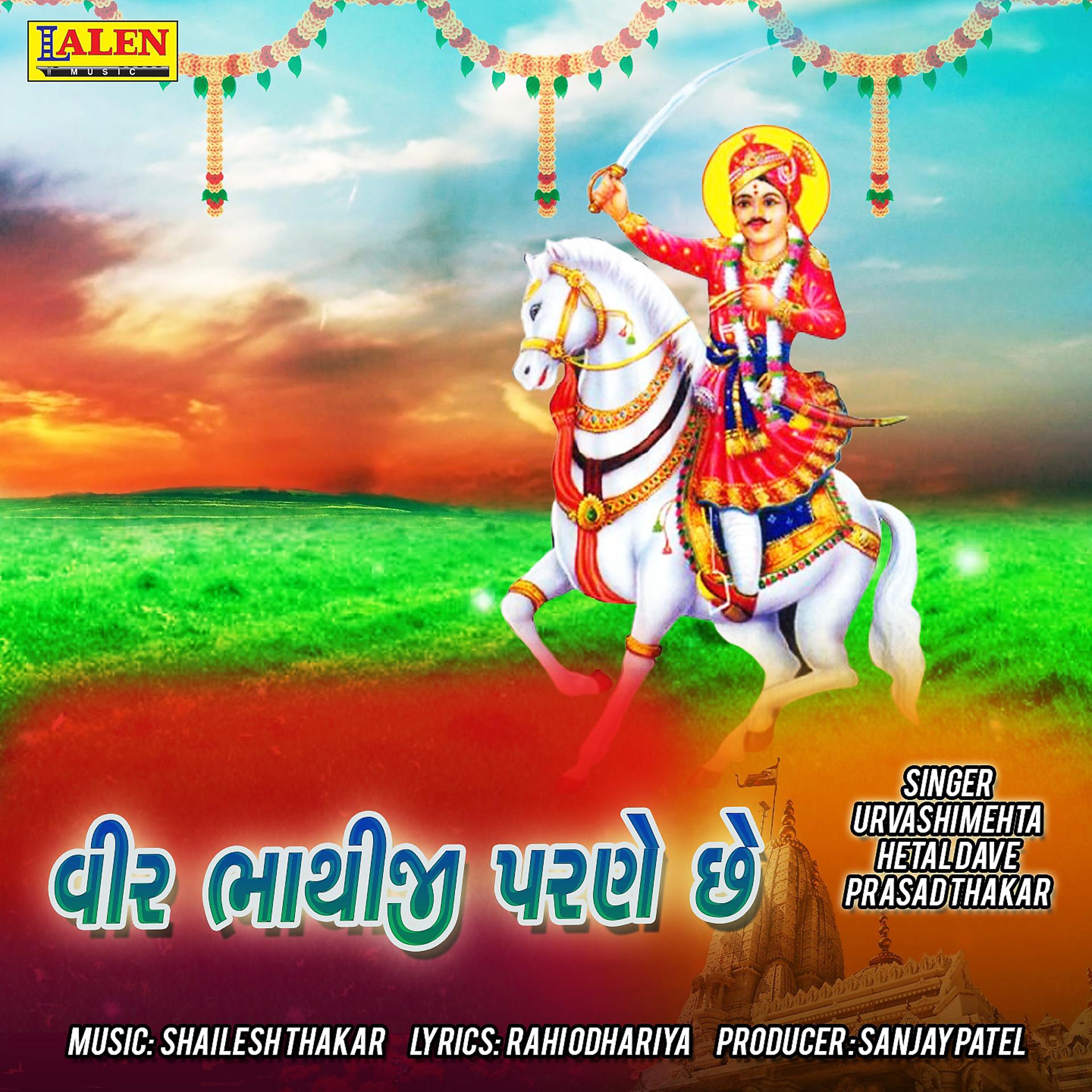 Постер альбома Veer Bhathiji Parane Chhe