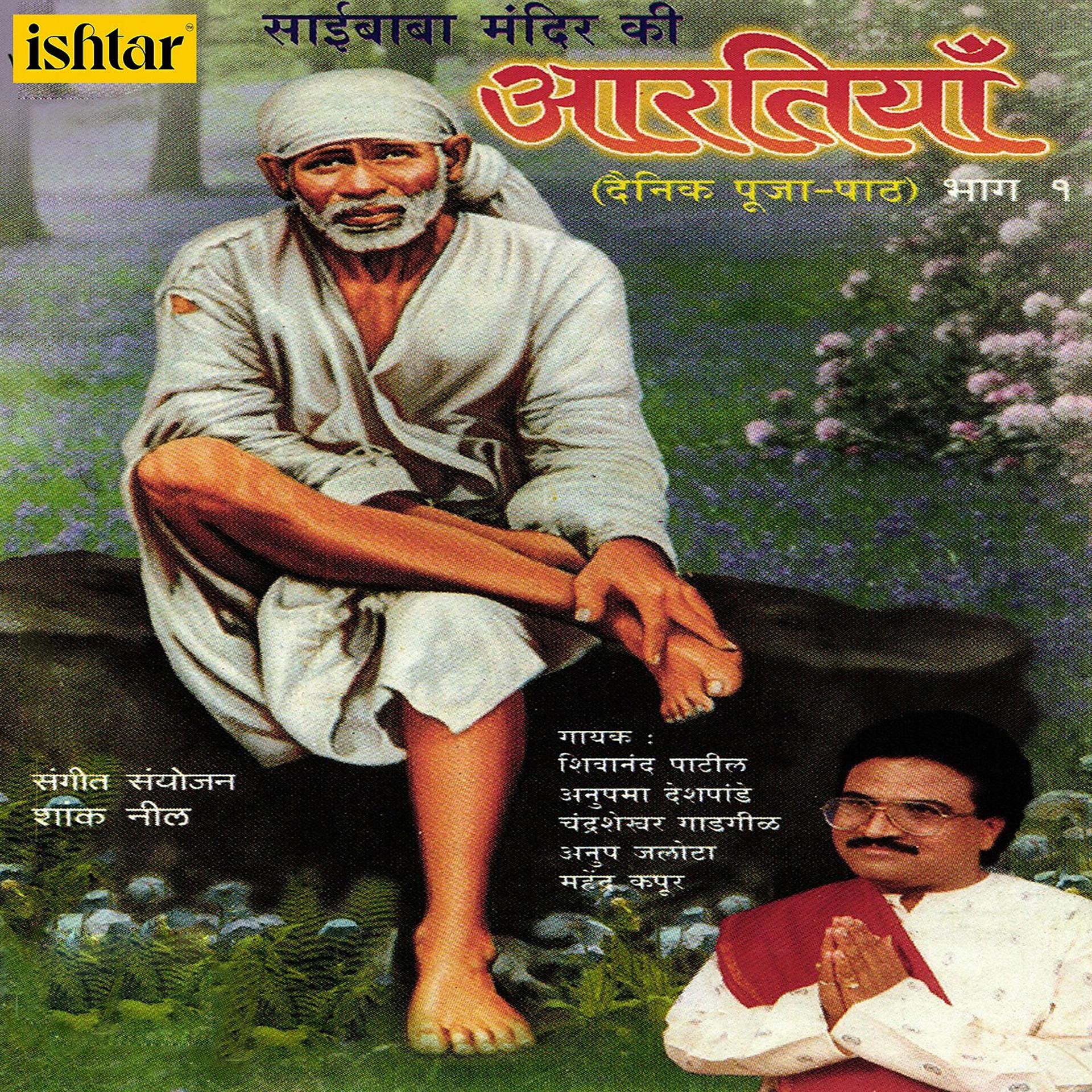 Постер альбома Sai Baba Mandir Ki Aartiyan, Pt. 1