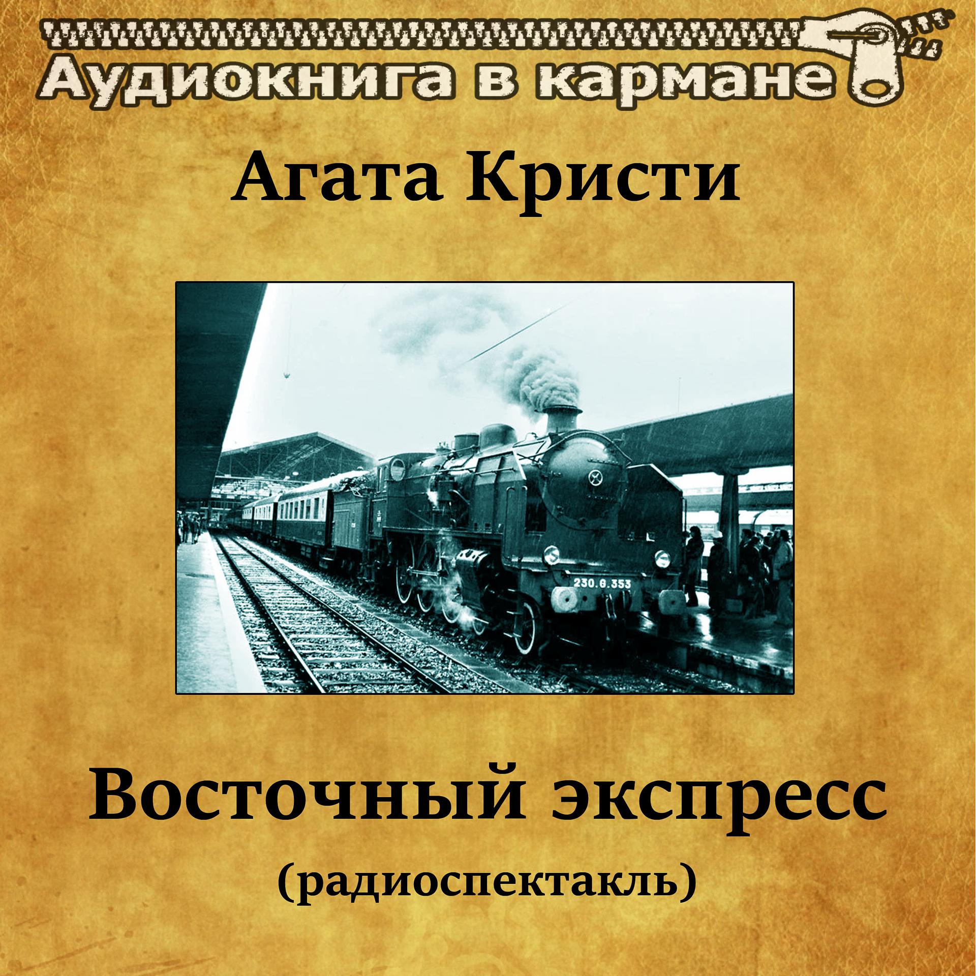 Постер альбома Агата Кристи - Восточный экспресс (радиоспектакль)