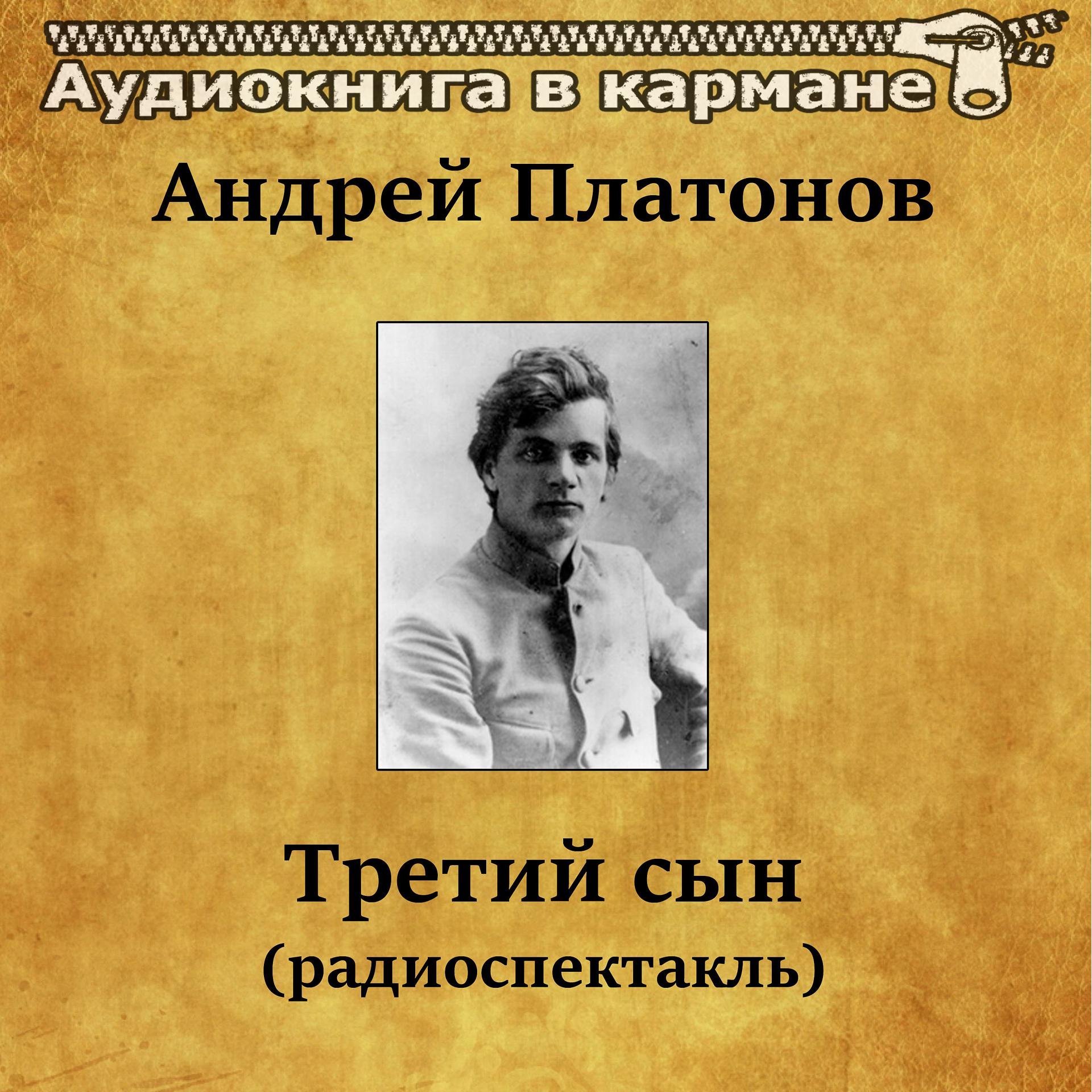 Постер альбома Андрей Платонов - Третий сын (радиоспектакль)