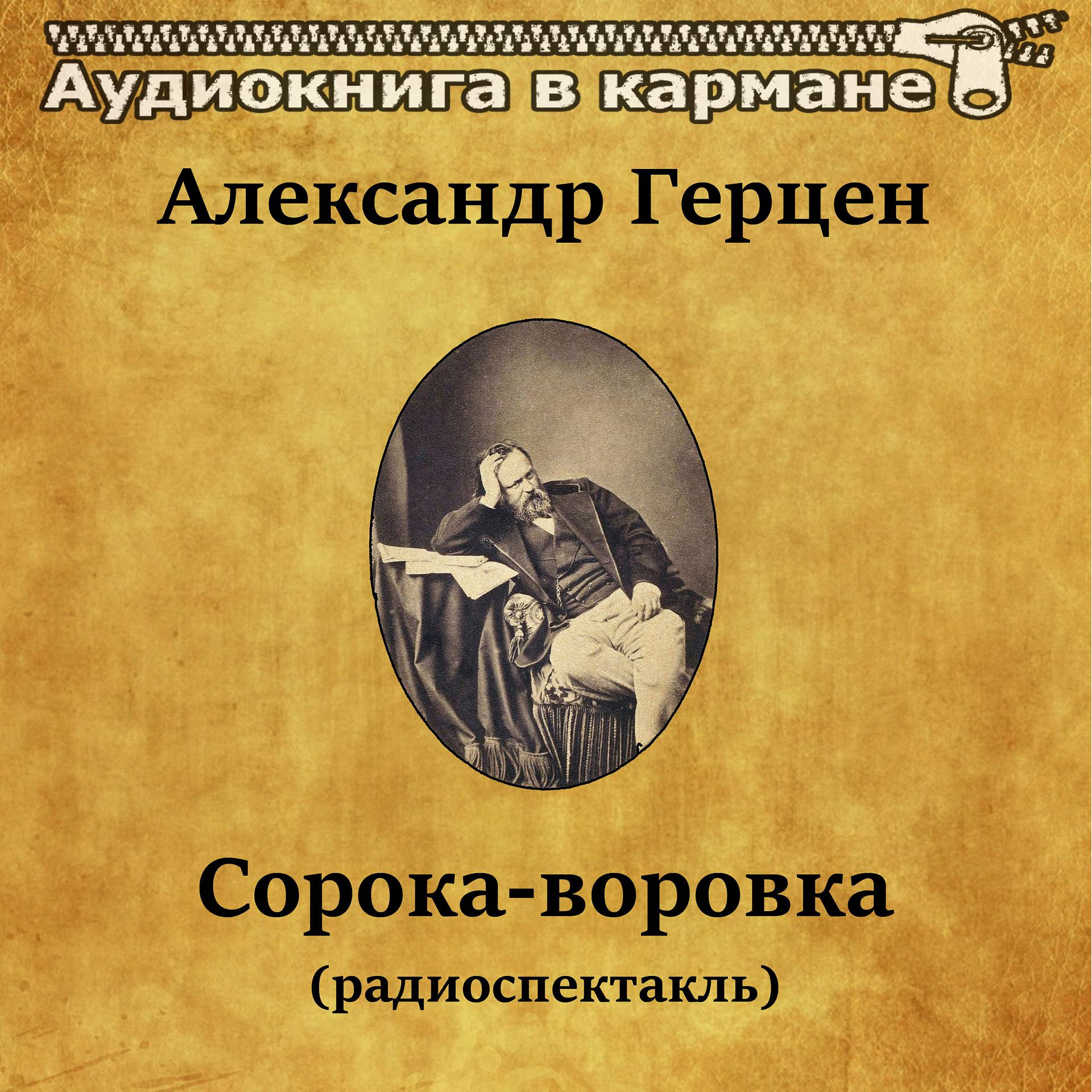 Постер альбома Александр Герцен - Сорока-воровка (радиоспектакль)