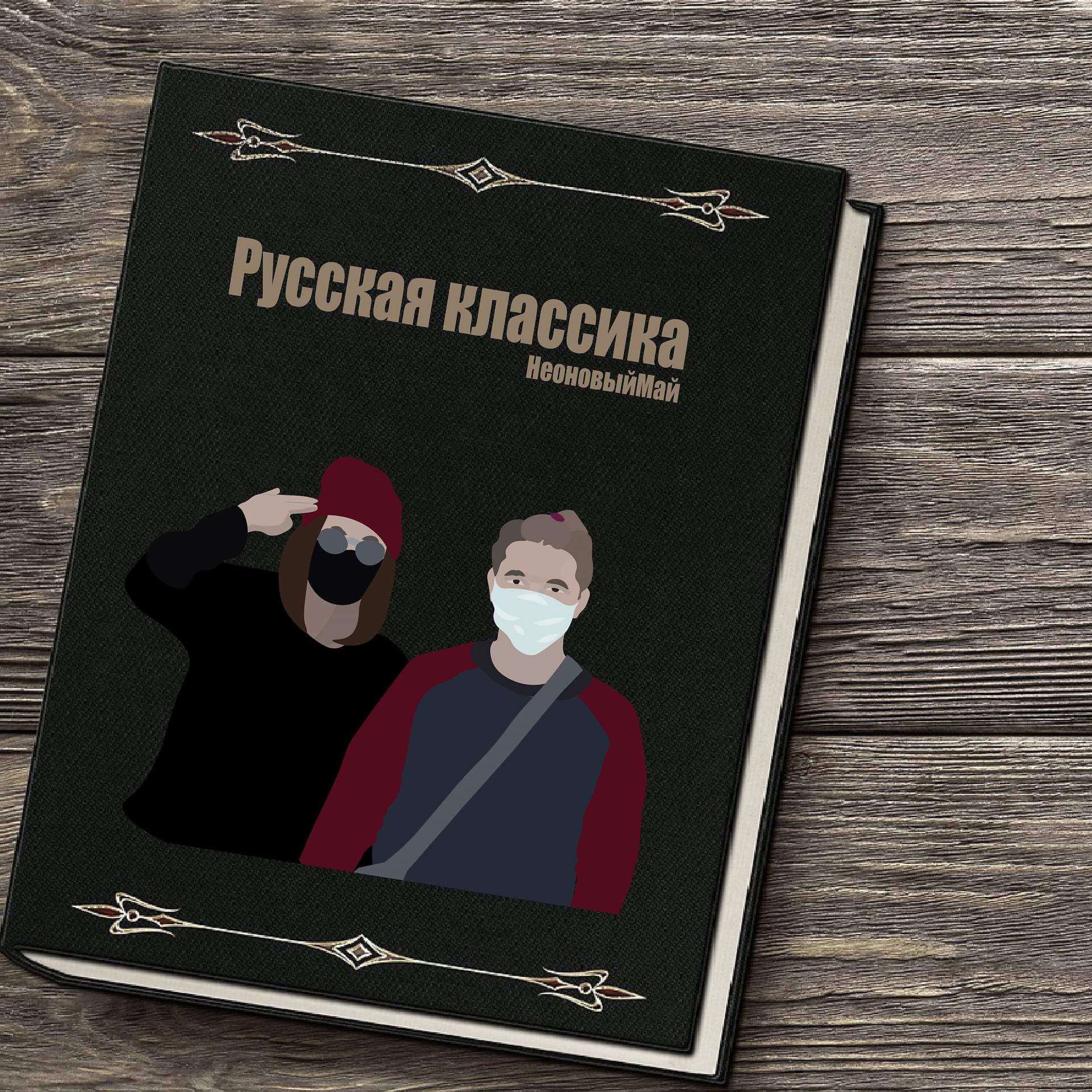 Постер альбома Russian Classic, Vol. 1