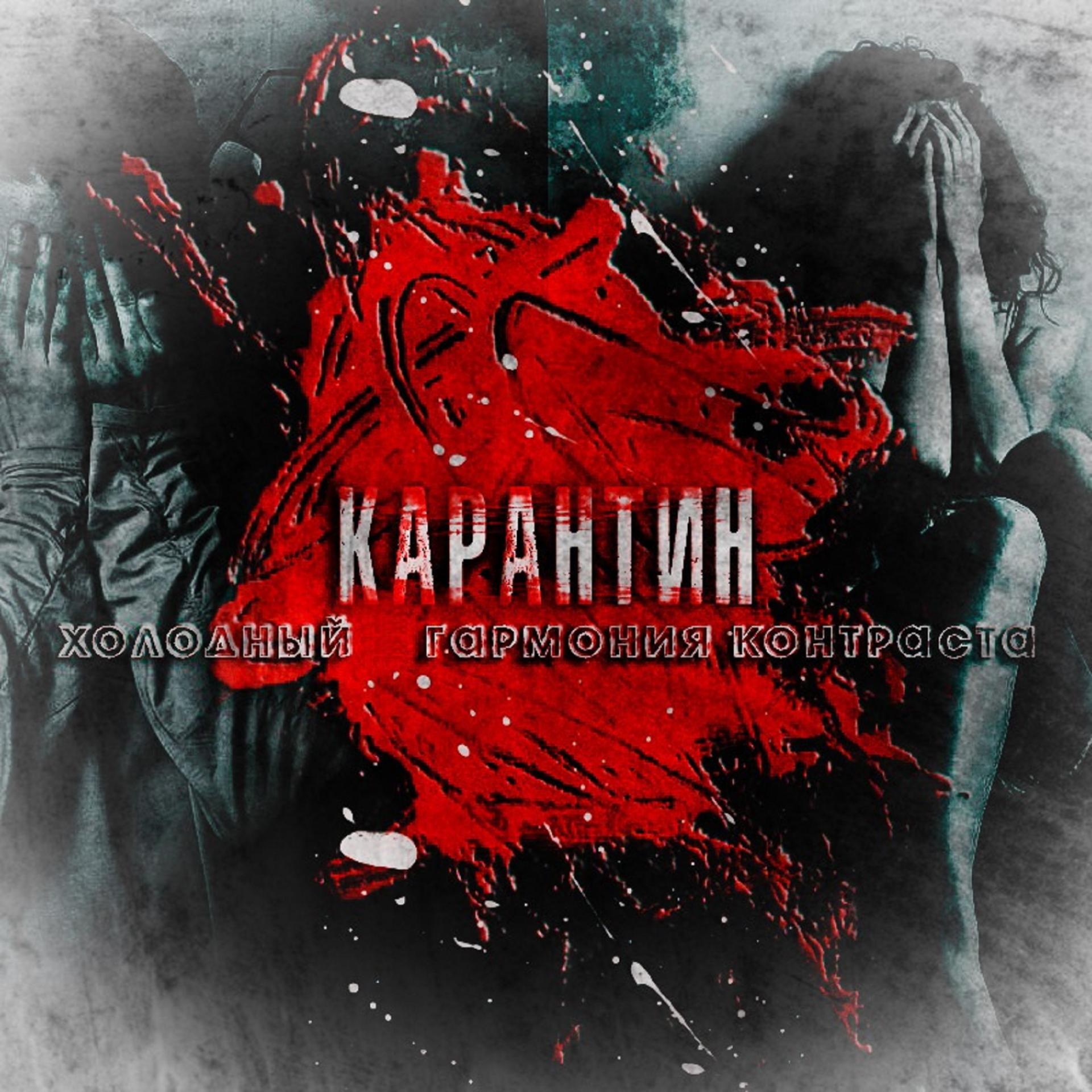 Постер альбома Карантин