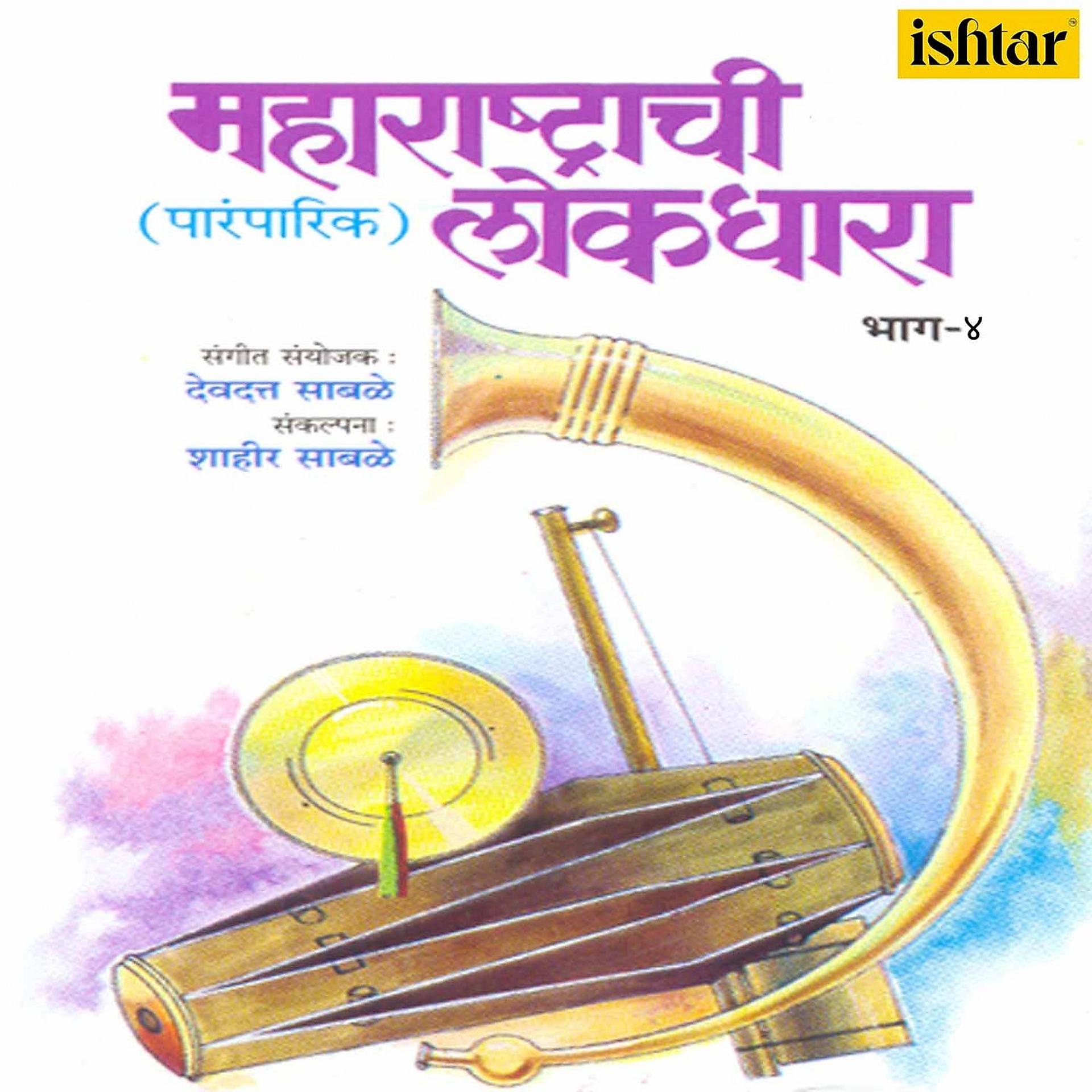 Постер альбома Maharashtrachi Lokdhara, Vol. 4
