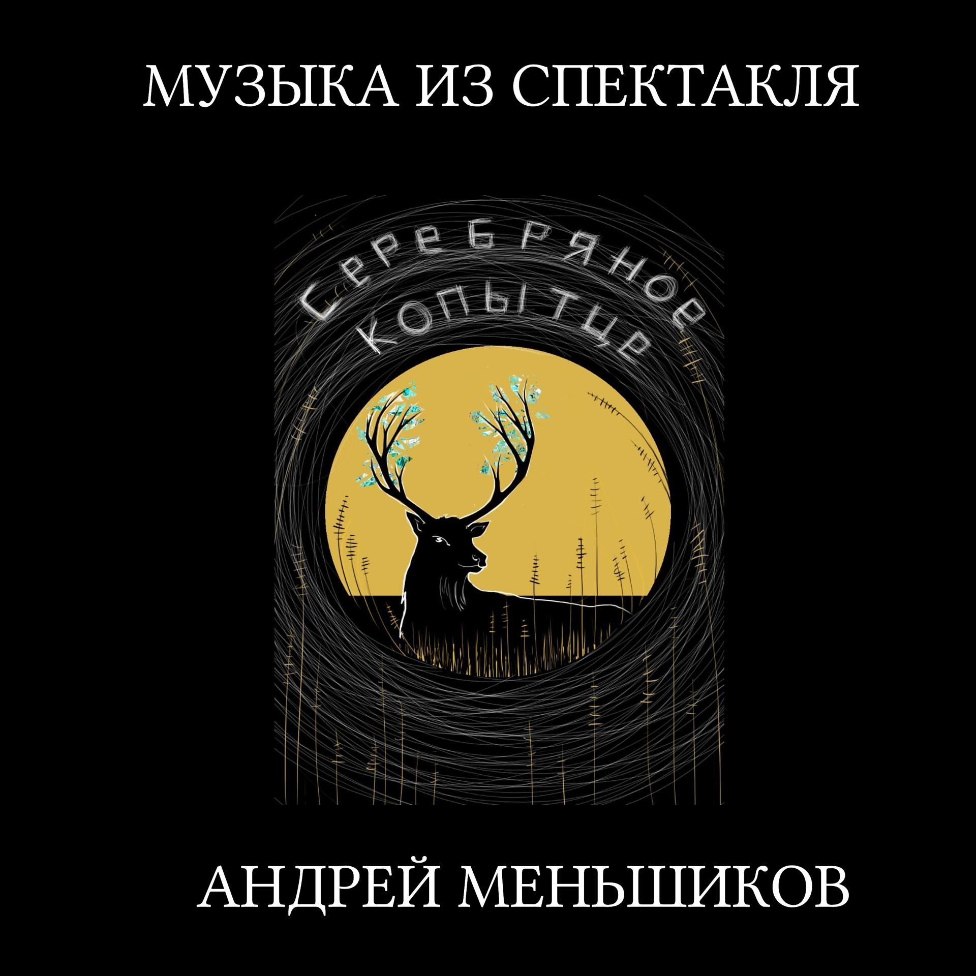 Постер альбома Серебряное копытце (Музыка из спектакля)