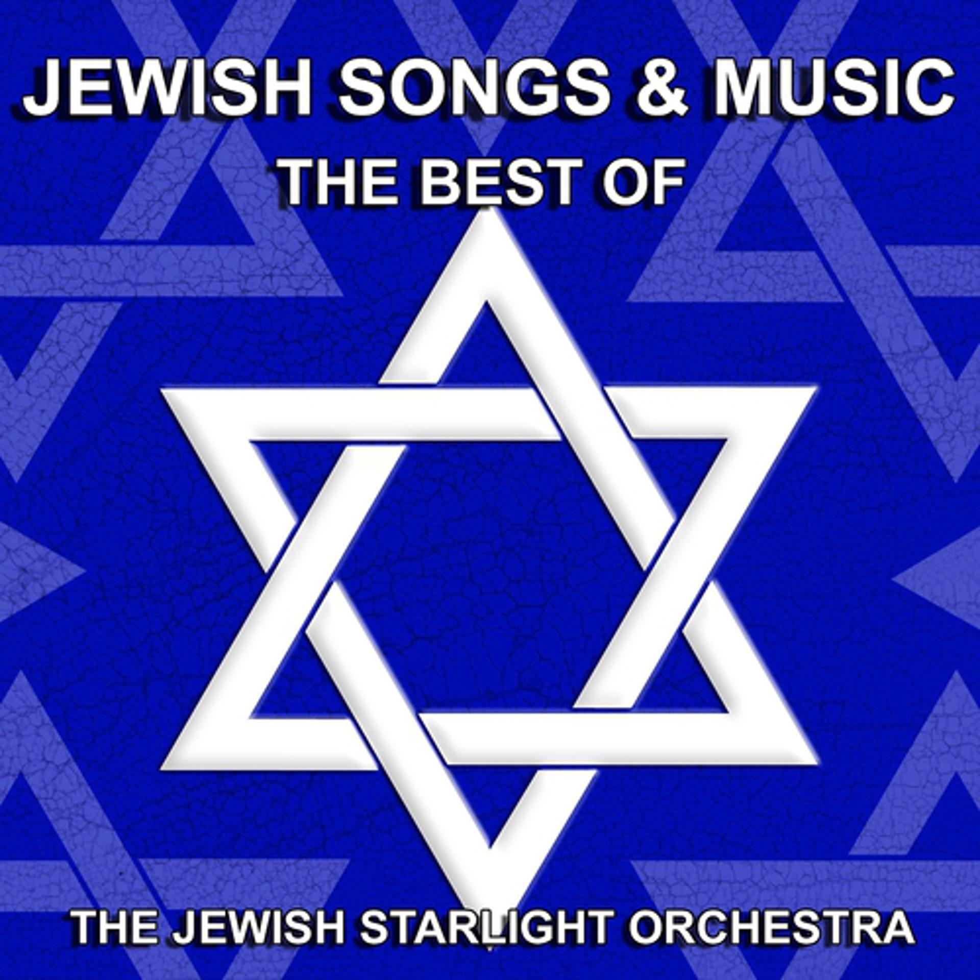 Постер альбома Jewish Songs and Music